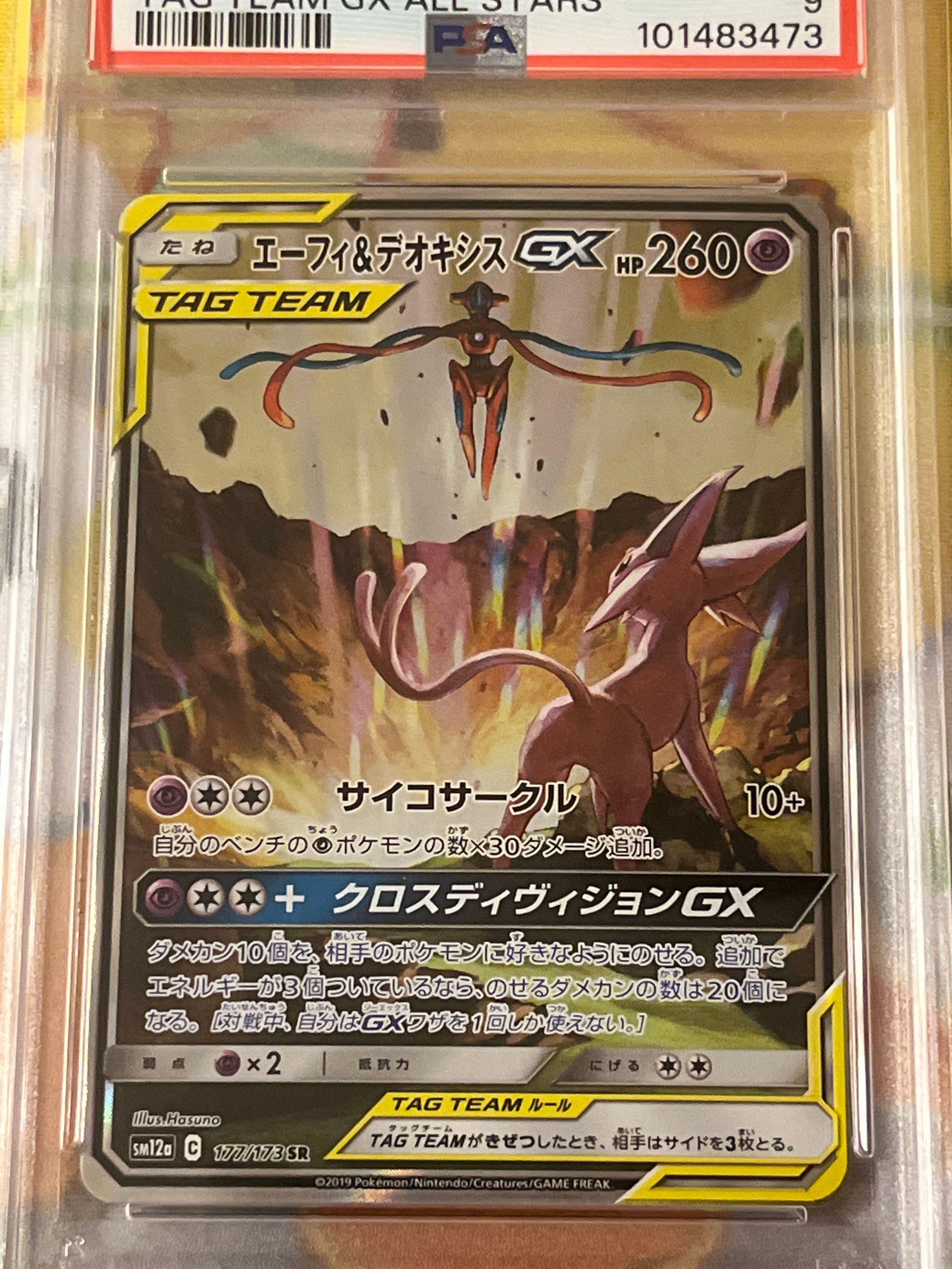 エーフィ&デオキシスGX SR: SA[SM12a 177/173](ハイクラスパック「TAG TEAM GX タッグオールスターズ」)