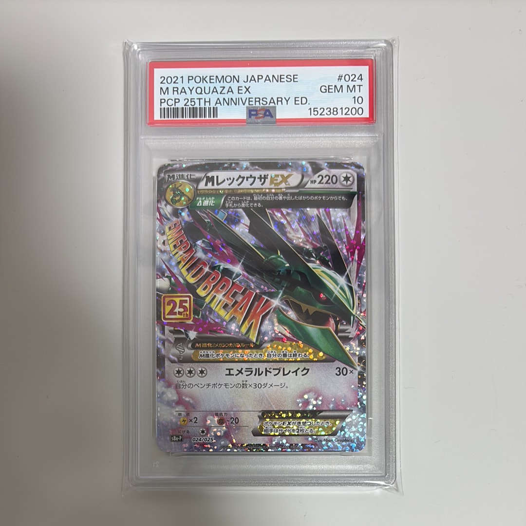 MレックウザEX: プロモ[S8a-P 024/025](プロモカードパック 25th ANNIVERSARY edition)