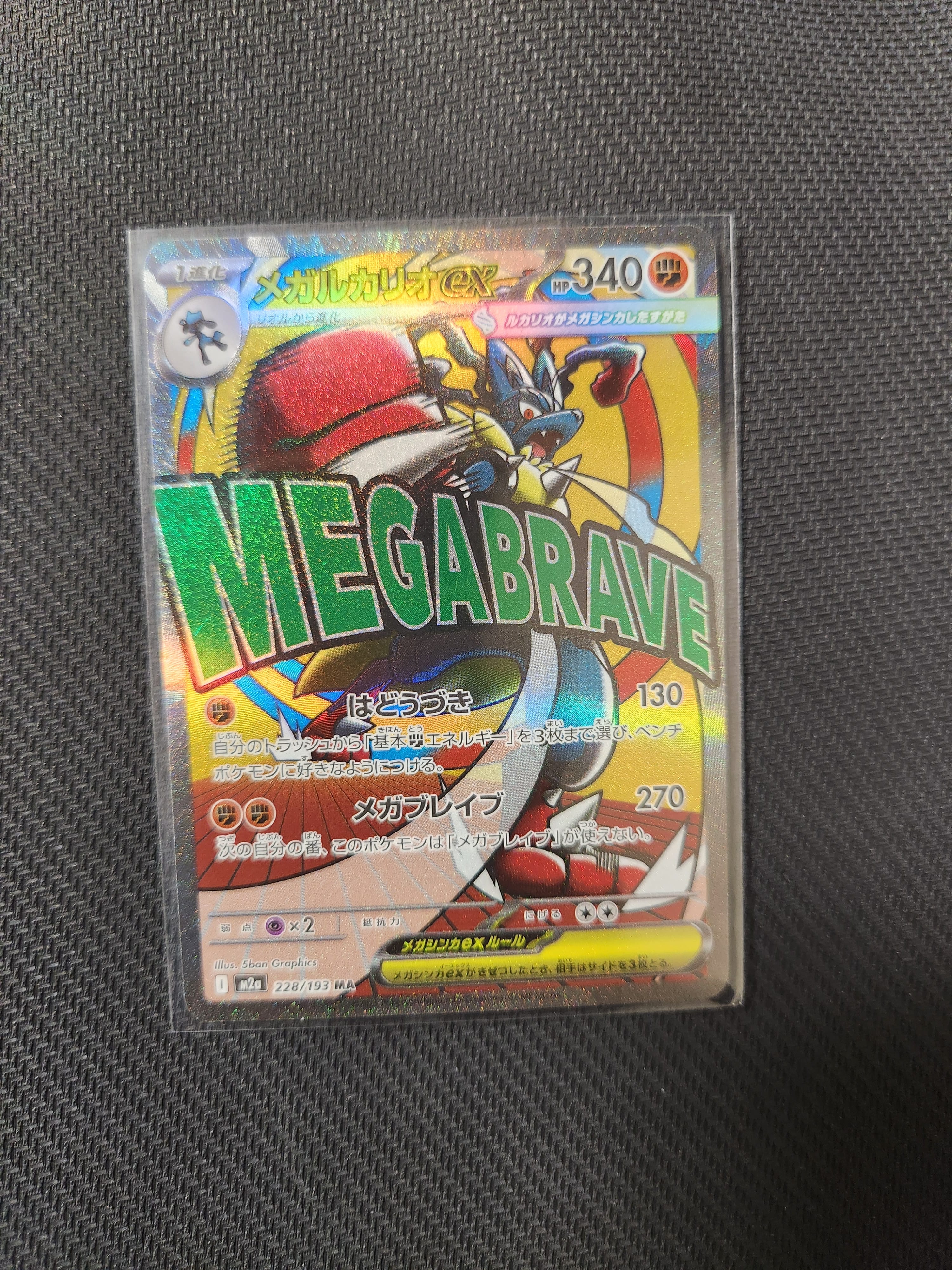 メガルカリオex MA [M2a 228/193](ハイクラスパック「MEGAドリームex」)