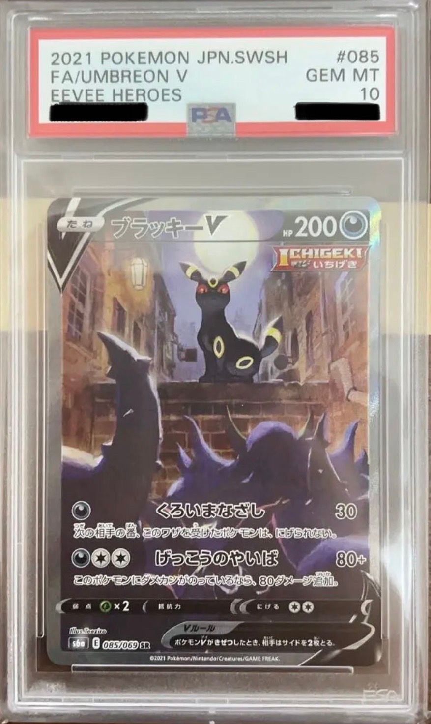 ブラッキーV SR: SA[S6a 085/069](強化拡張パック「イーブイヒーローズ」)