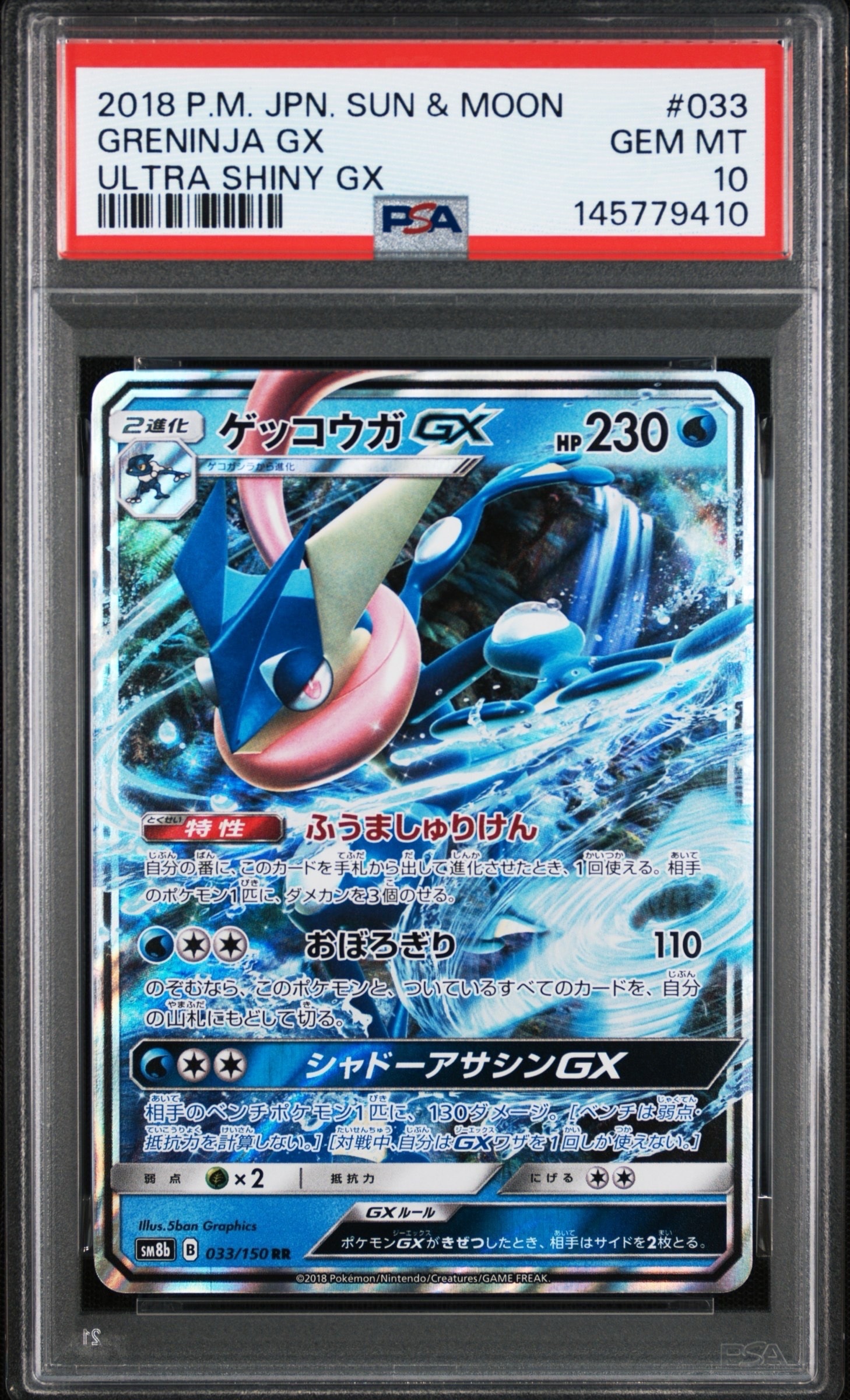 PSA10】ゲッコウガGX RR[SM8b 033/150](ハイクラスパック「GXウルトラ