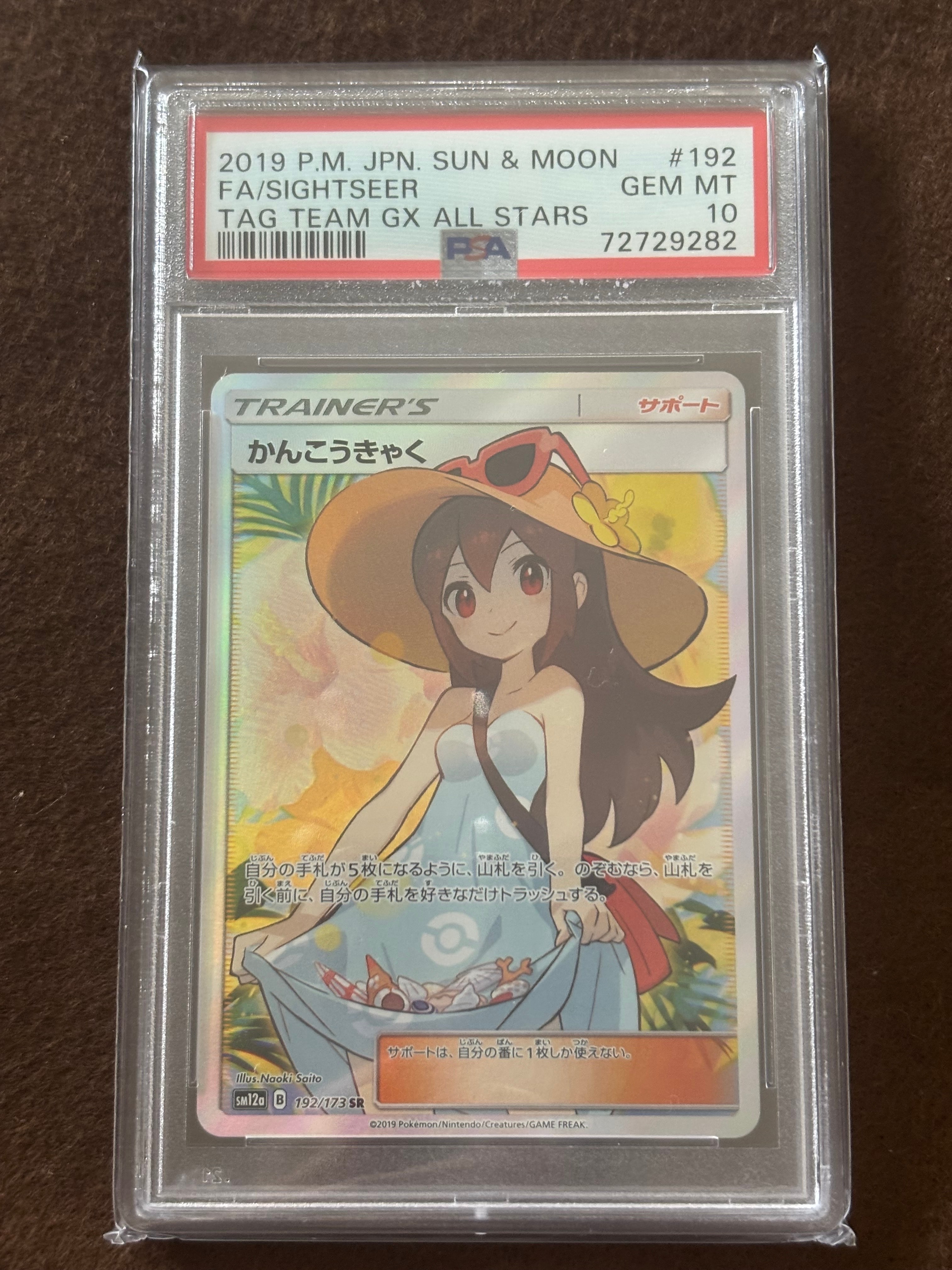 ポケカ かんこうきゃく SR タッグオールスターズ ポケモンカード かんこうきゃく SR PSA10 タッグオールスターズ 1枚の