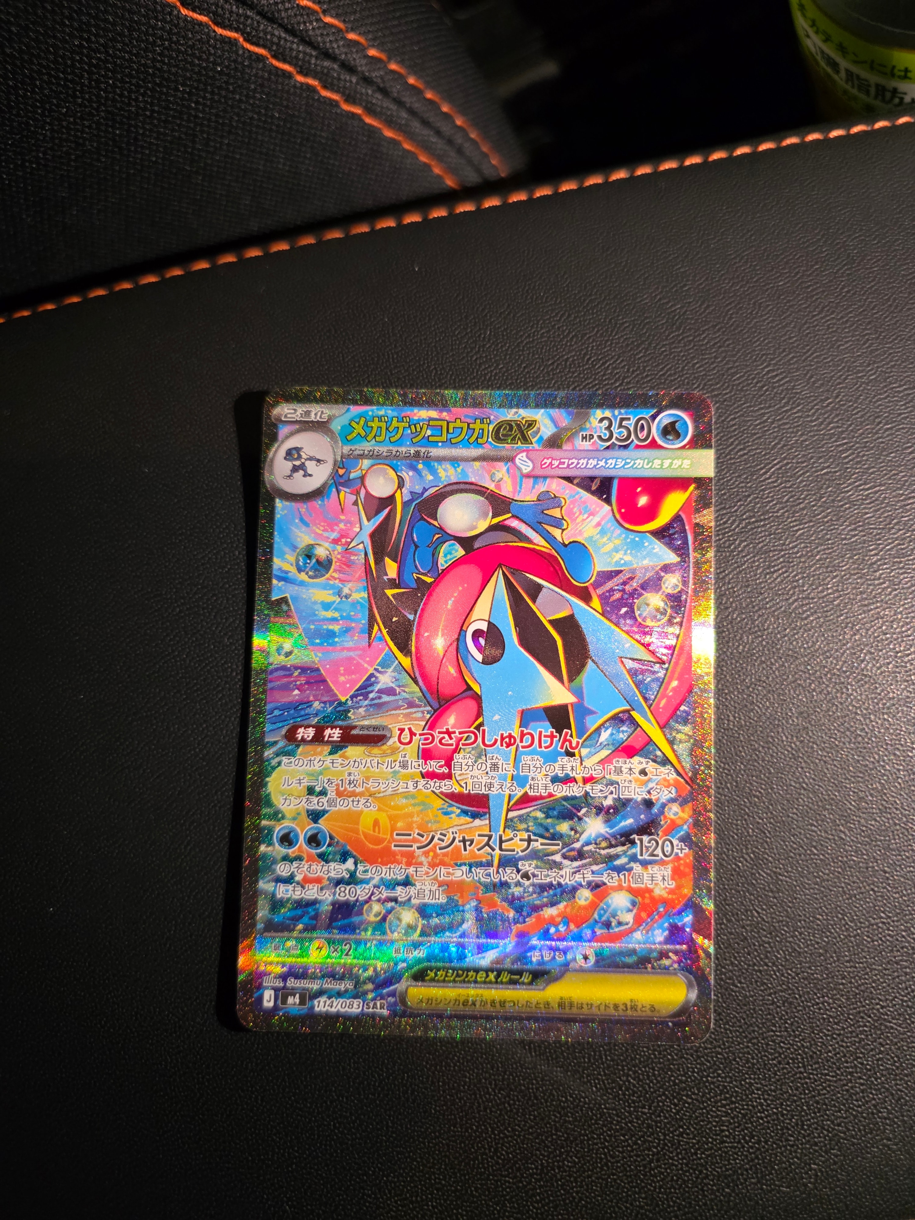 メガゲッコウガex SAR [M4 114/083](拡張パック「ニンジャスピナー」)