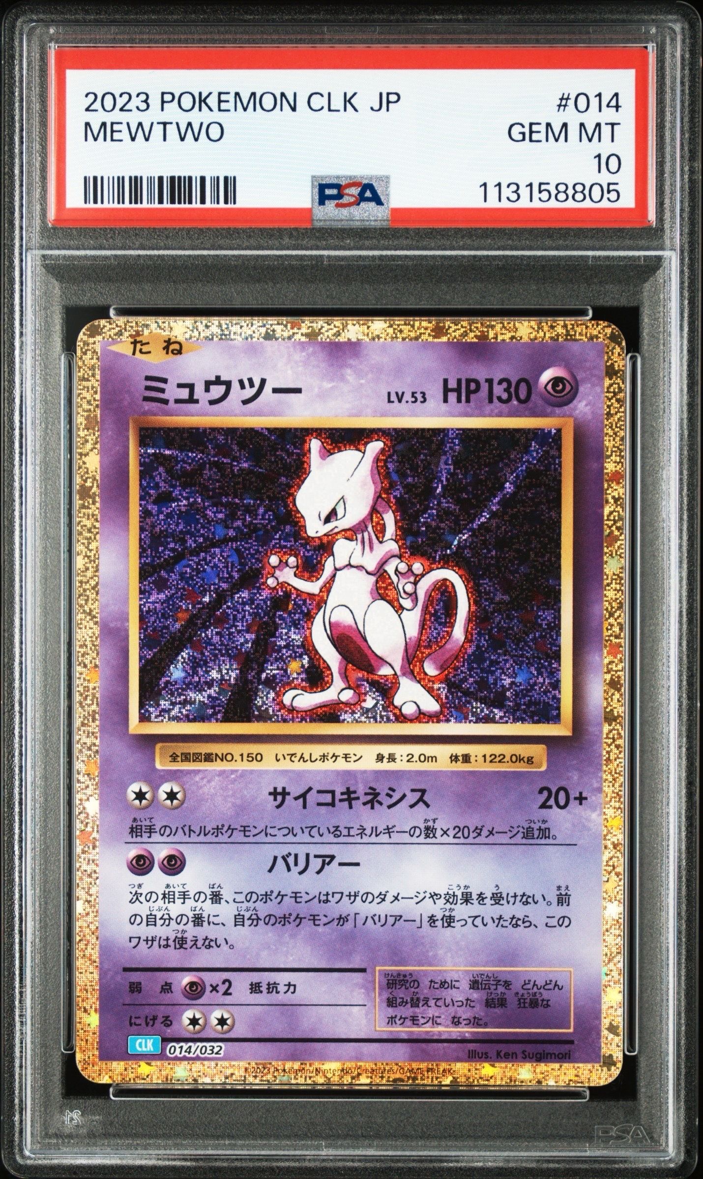 ミュウツー [CLK 014/032](ポケモンカードゲーム Classic)