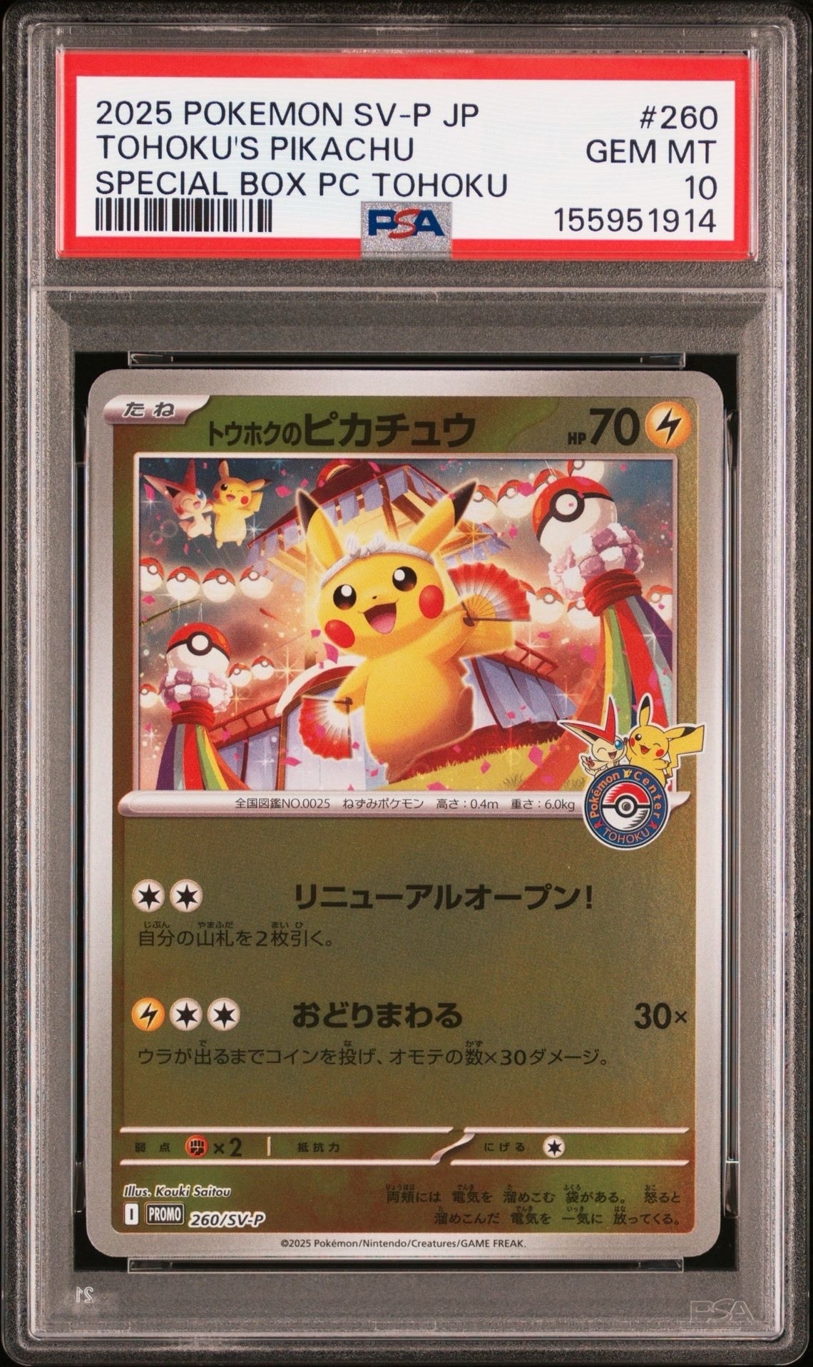 トウホクのピカチュウ P [SV-P 260](スペシャルBOX「ポケモンセンタートウホク」)