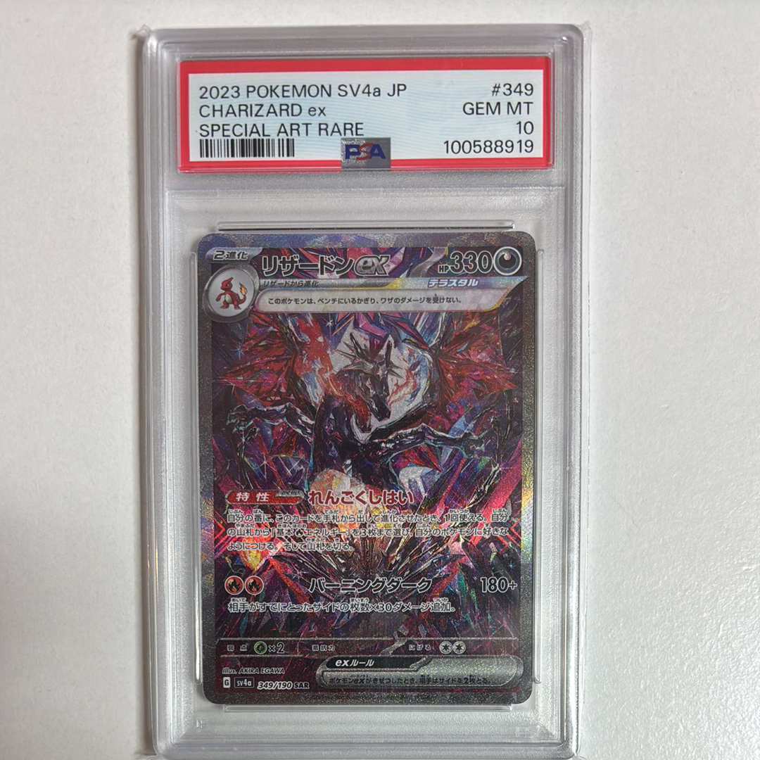 リザードンex SAR [SV4a 349/190](ハイクラスパック「シャイニートレジャーex」)