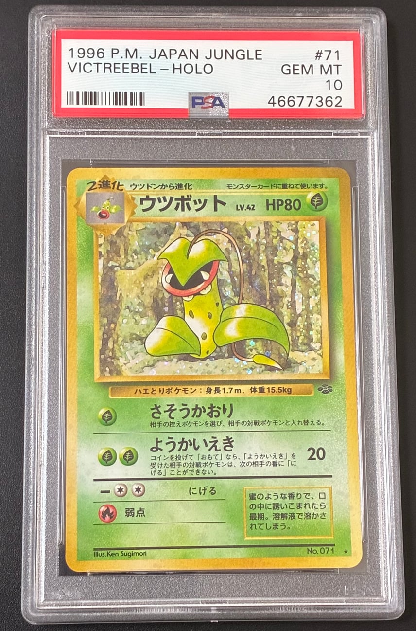 ウツボット ☆ 第2弾拡張パック ポケモンジャングル 旧裏 psa10 PSA10 ウツボット ☆ 第2弾拡張パック ポケモンジャングル 旧裏 psa10 PSA10