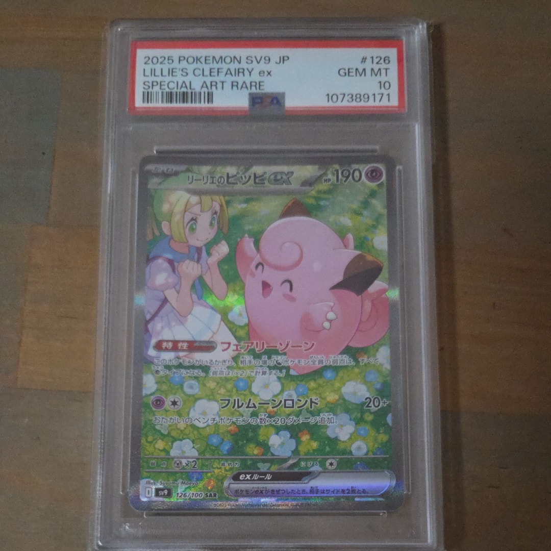 リーリエのピッピex SAR [SV9 126/100](拡張パック「バトルパートナーズ」)
