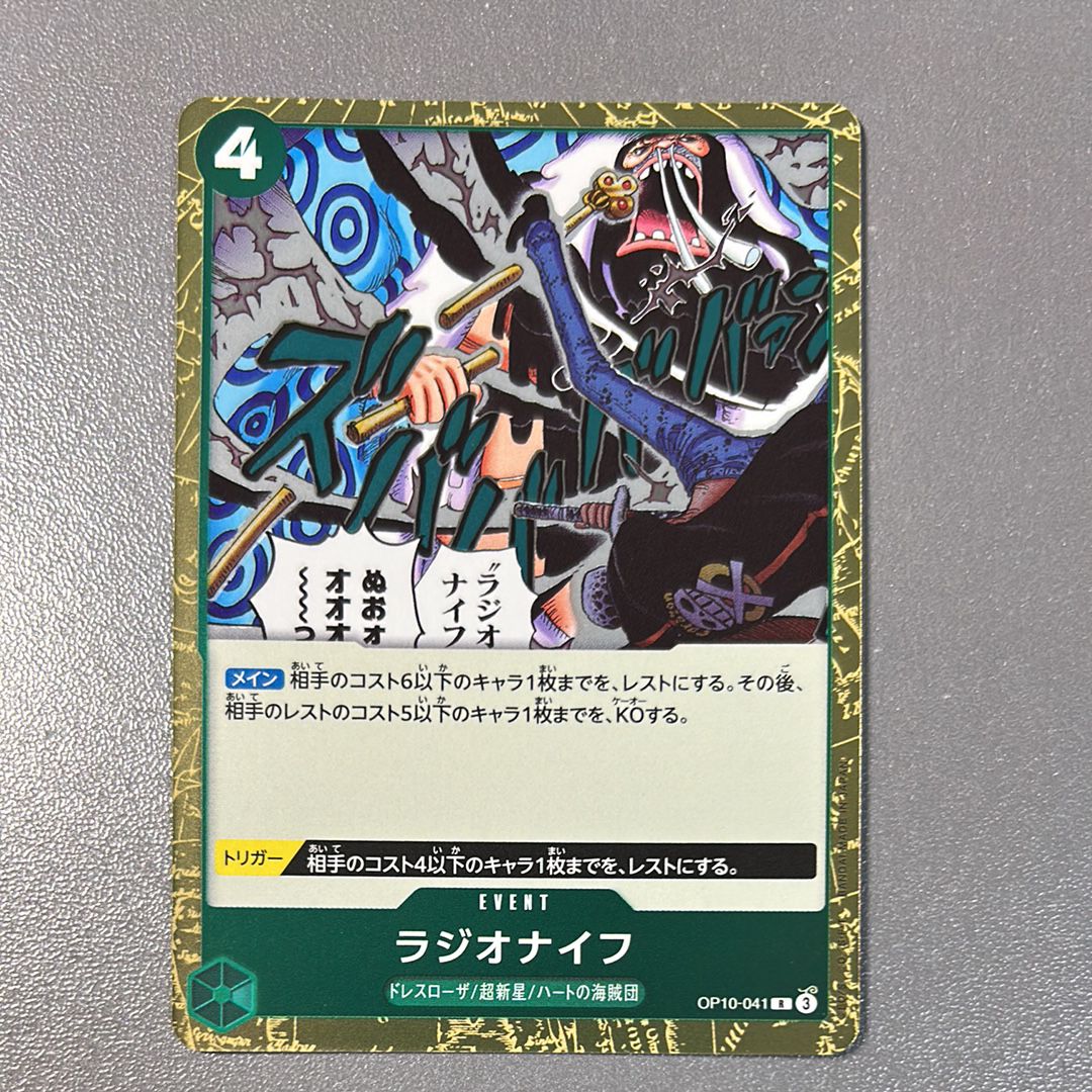 ラジオナイフ R [OP10-041](ブースターパック「王族の血統」)