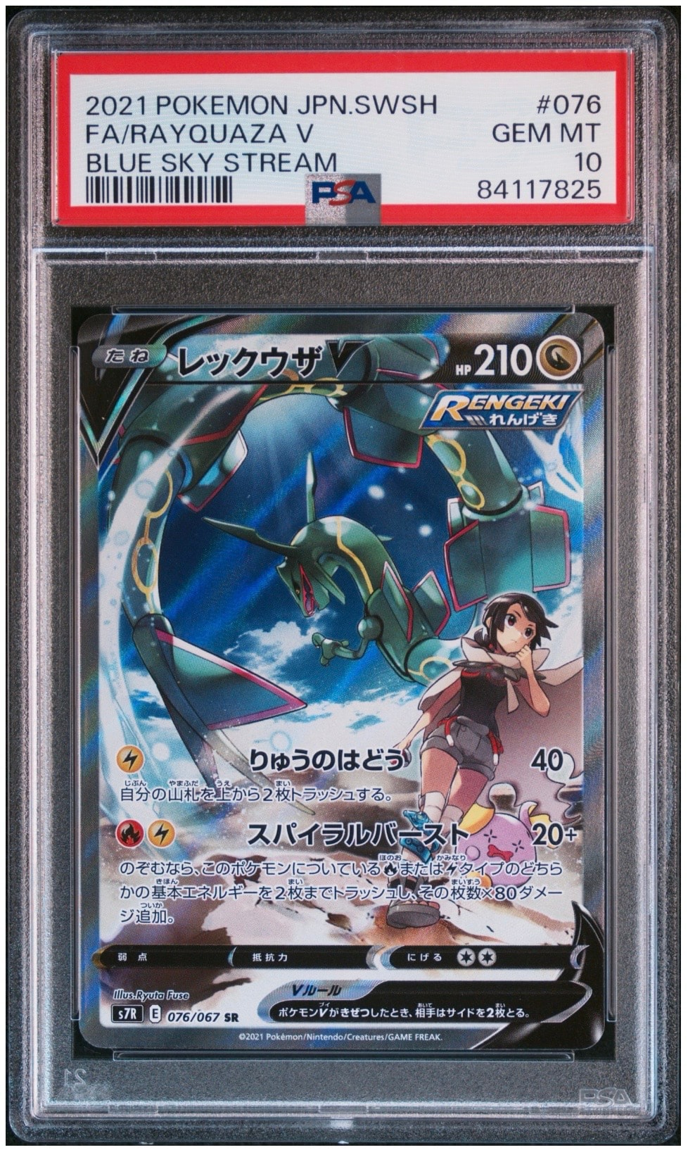 レックウザV SR: SA[S7R 076/067](拡張パック「蒼空ストリーム」)