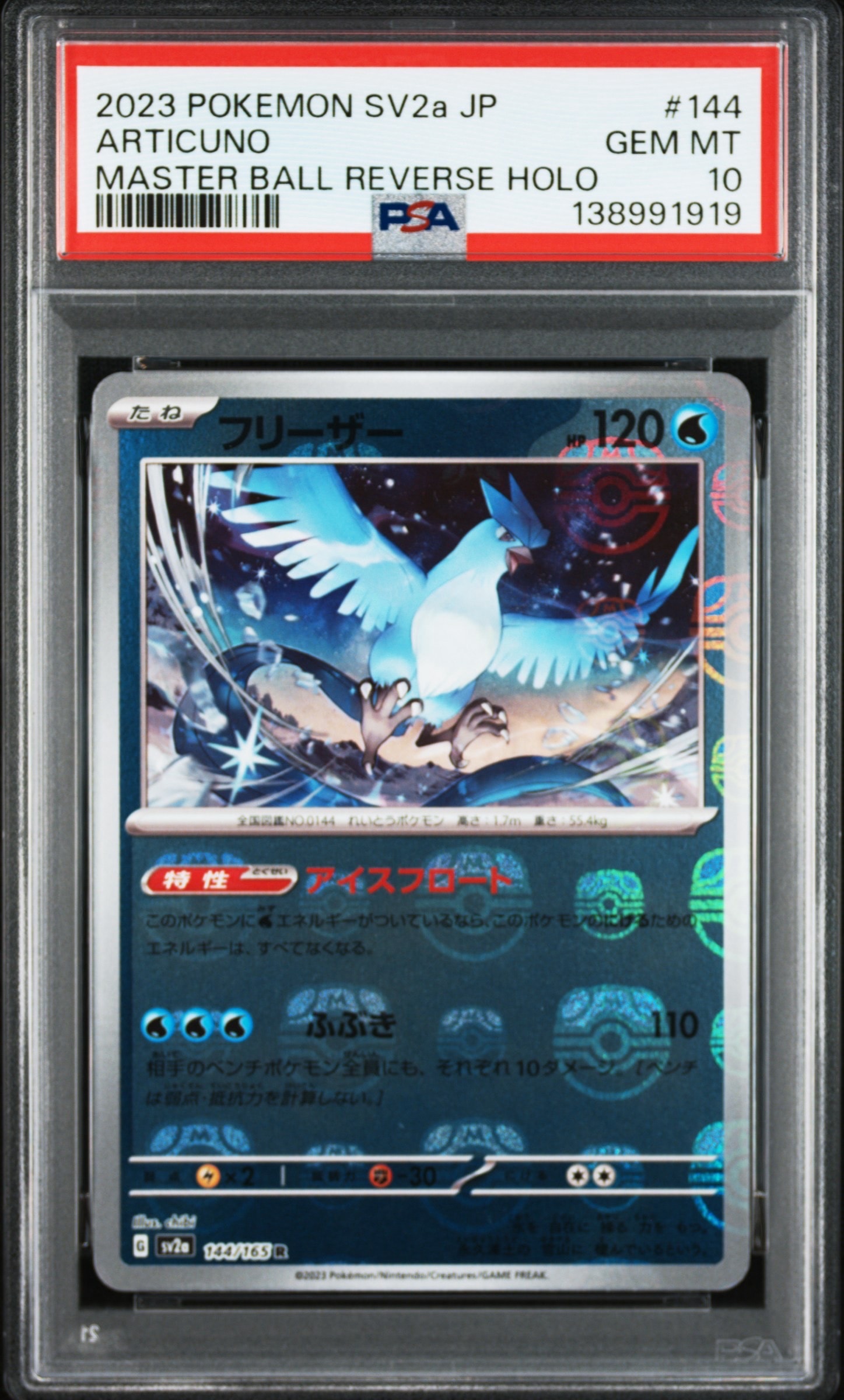フリーザー R マスターボールミラー SV2a ポケモンカード151 PSA10 PSA10】フリーザー R: マスターボールミラー[SV2a 144/165](強化拡張