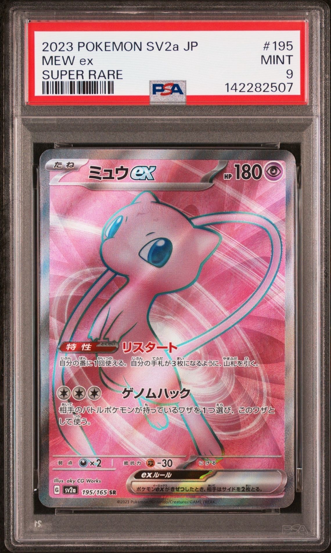 ミュウex SR[SV2a 195/165](強化拡張パック「ポケモンカード151」)