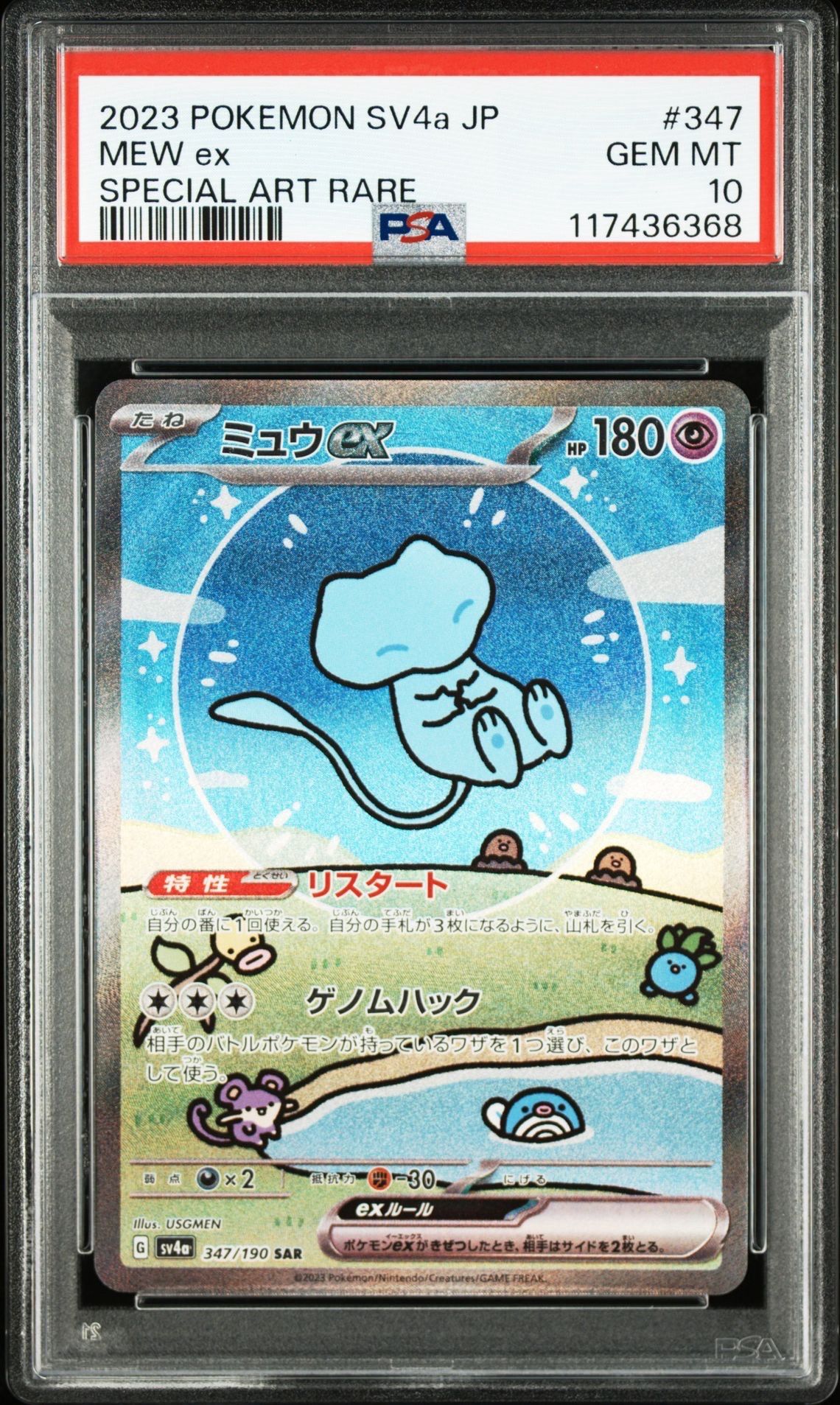 ミュウex SAR [SV4a 347/190](ハイクラスパック「シャイニートレジャーex」)