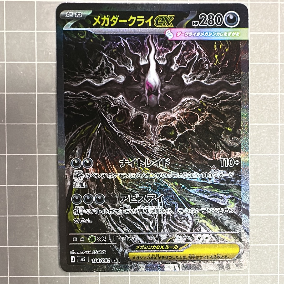メガダークライex SAR [M5 114/081](拡張パック「アビスアイ」)