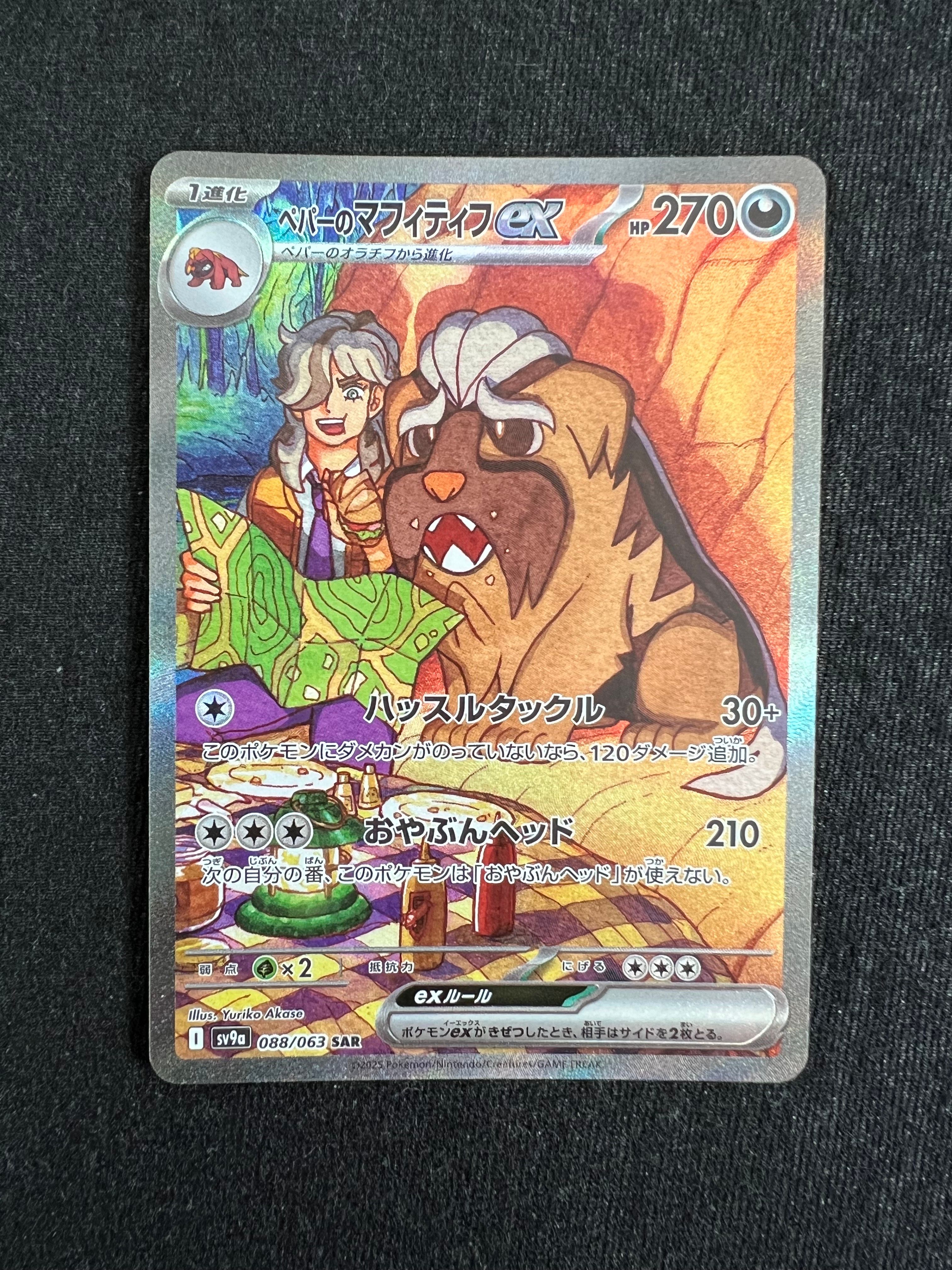 ペパーのマフィティフex SAR [SV9a 088/063](強化拡張パック「熱風のアリーナ」)