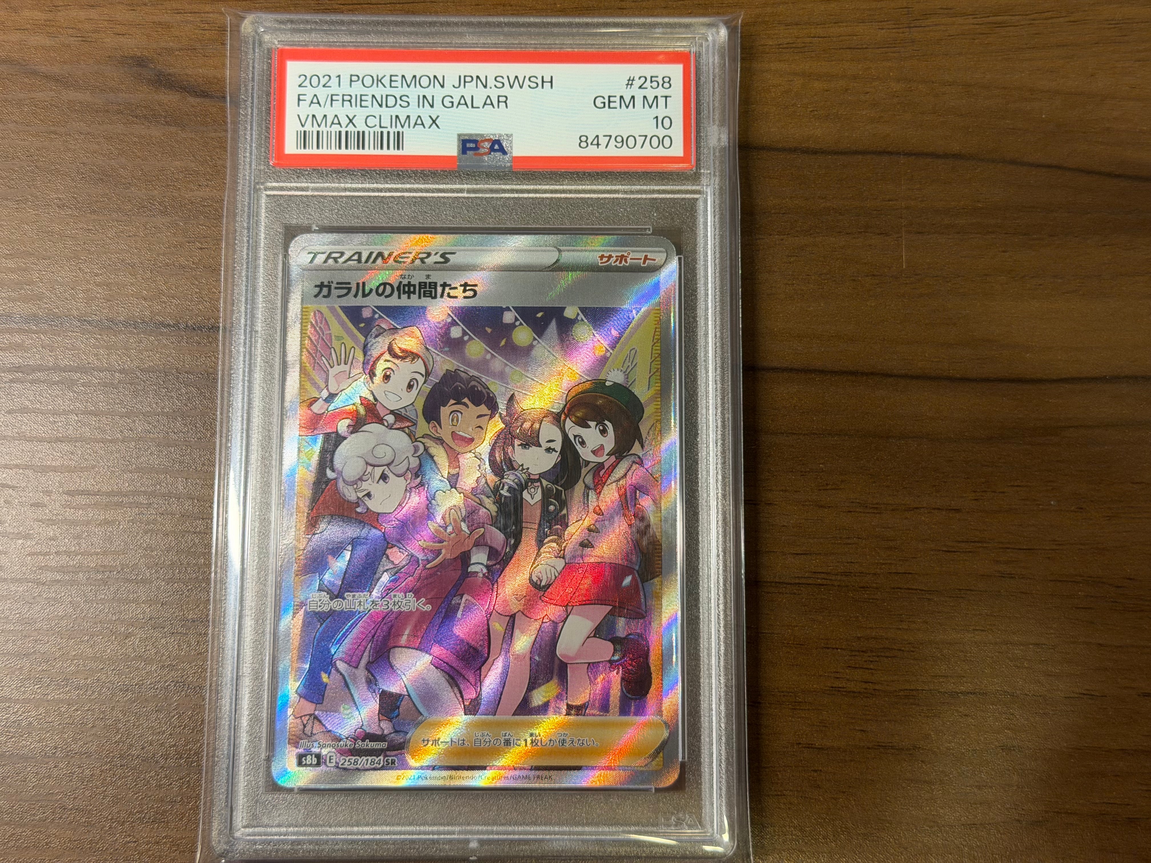 ガラルの仲間たち SR[S8b 258/184](ハイクラスパック「VMAX