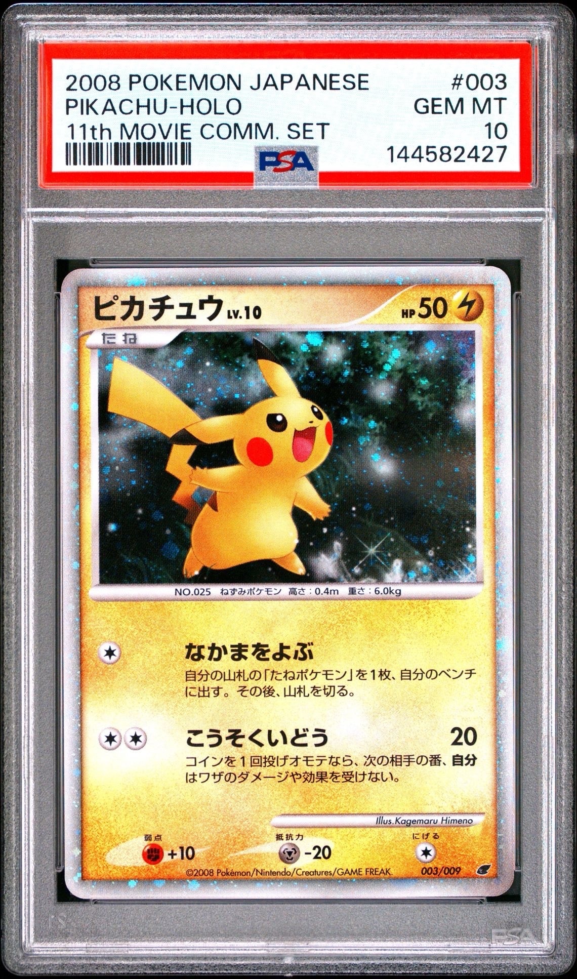 PSA10】ピカチュウ [DP 003/009](ダイヤモンドパール「映画公開記念