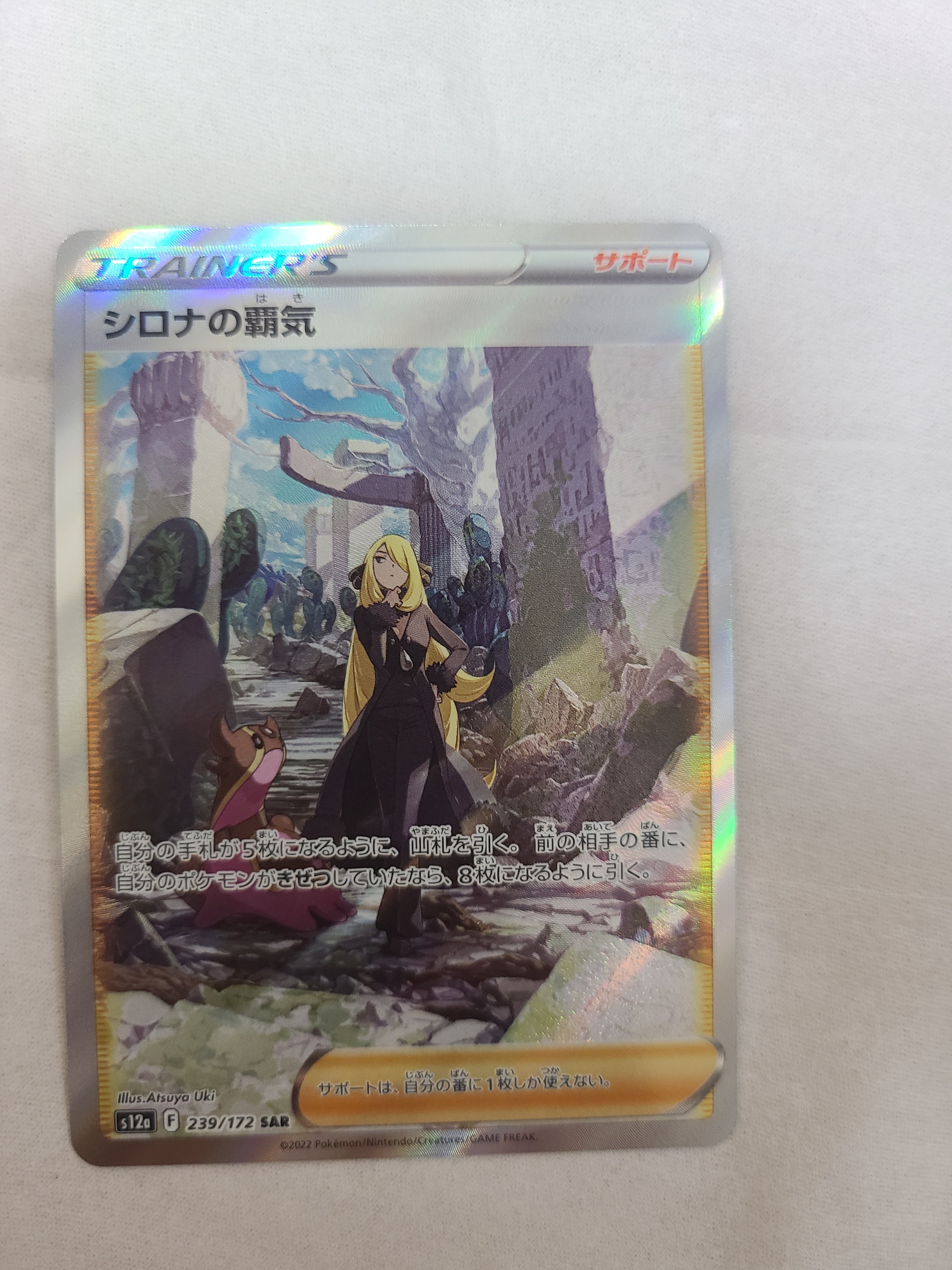 シロナの覇気 SAR[s12a 239/172](ハイクラスパック「VSTARユニバース」)