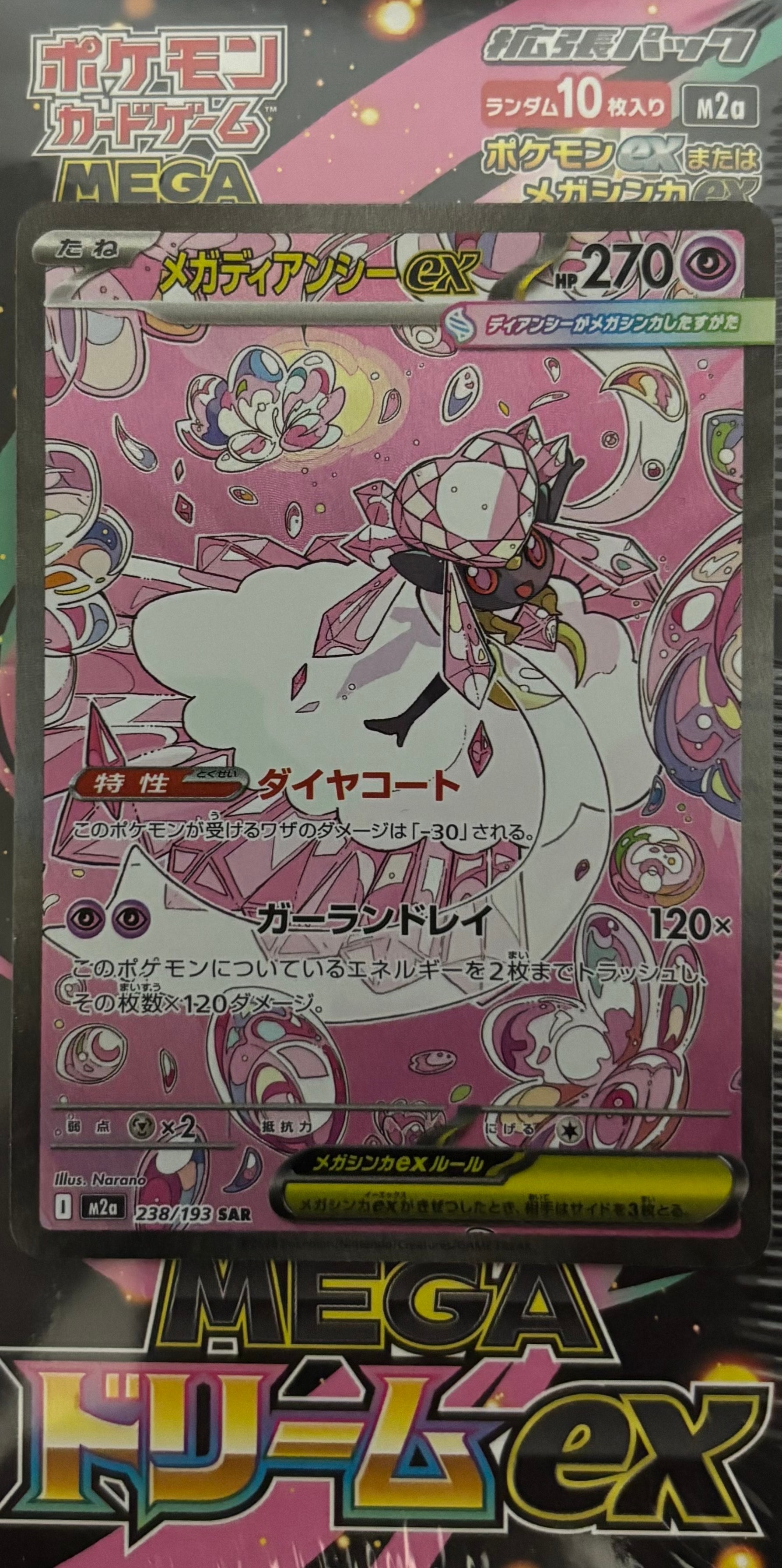 メガディアンシーex SAR [M2a 238/193](ハイクラスパック「MEGAドリームex」)