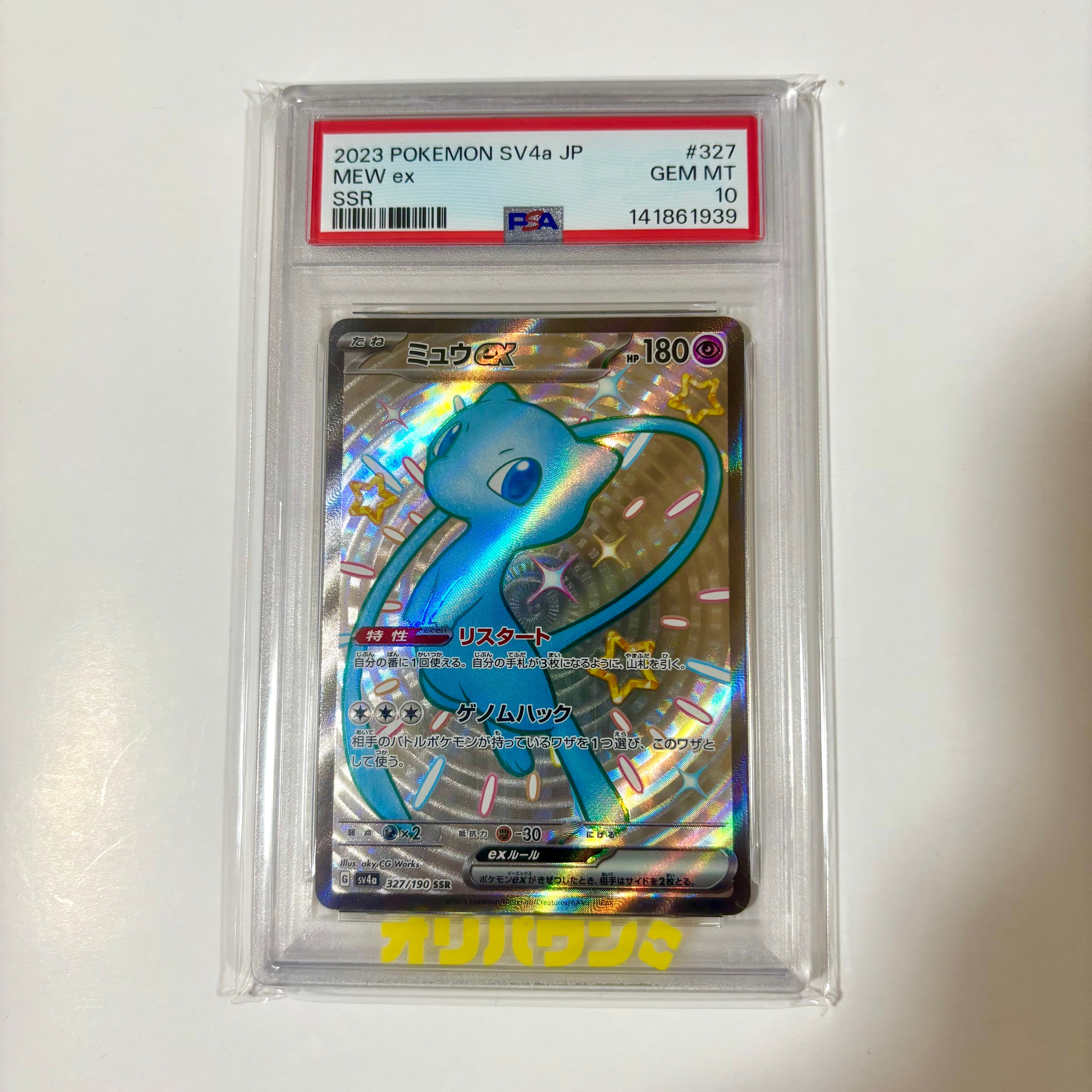 PSA10】ミュウex SSR [SV4a 327/190](ハイクラスパック「シャイニー