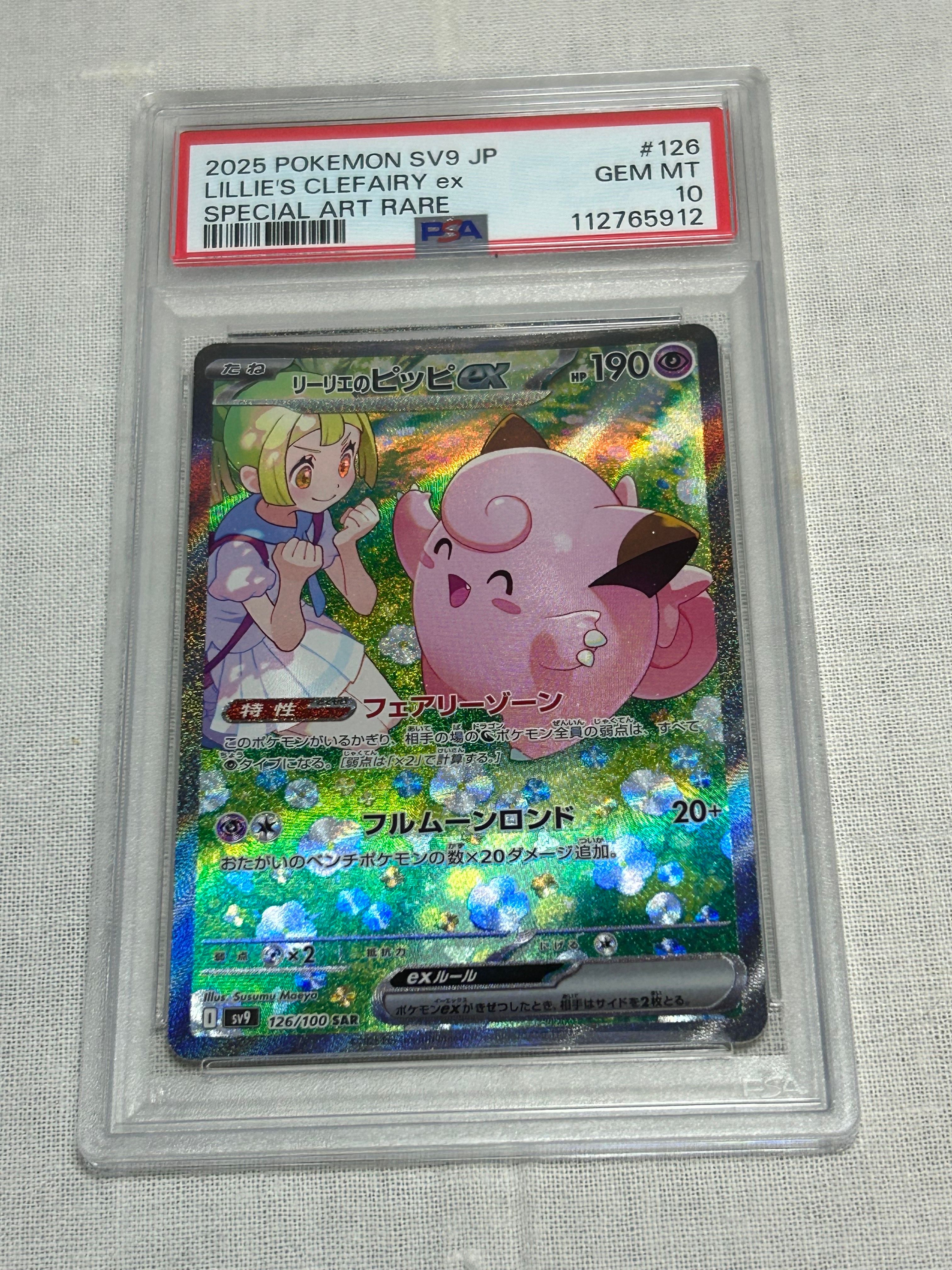リーリエのピッピex SAR [SV9 126/100](拡張パック「バトルパートナーズ」)