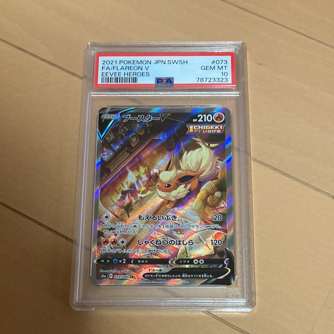ブースターV SR: SA[S6a 073/069](強化拡張パック「イーブイヒーローズ」)