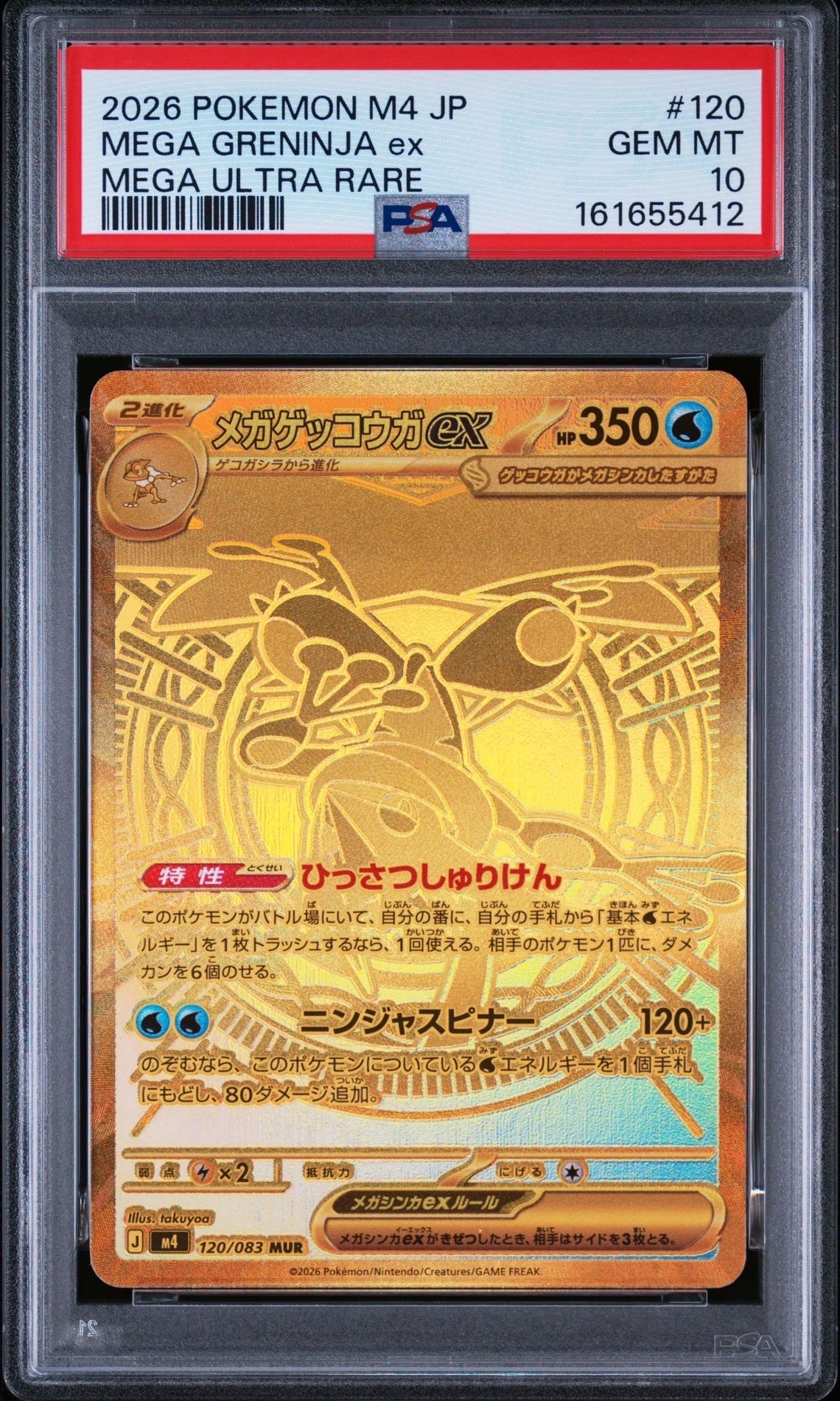 メガゲッコウガex MUR [M4 120/083](拡張パック「ニンジャスピナー」)