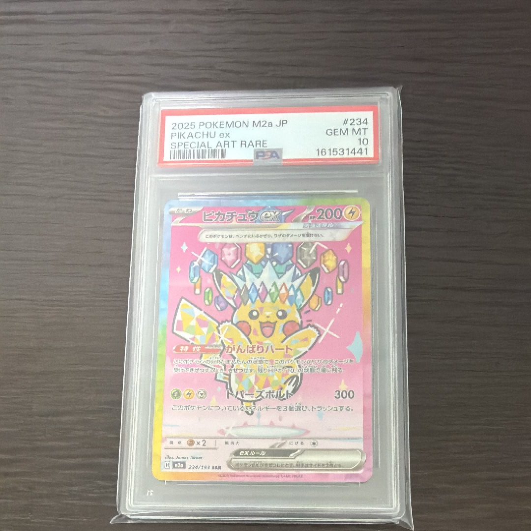ピカチュウex SAR [M2a 234/193](ハイクラスパック「MEGAドリームex」)