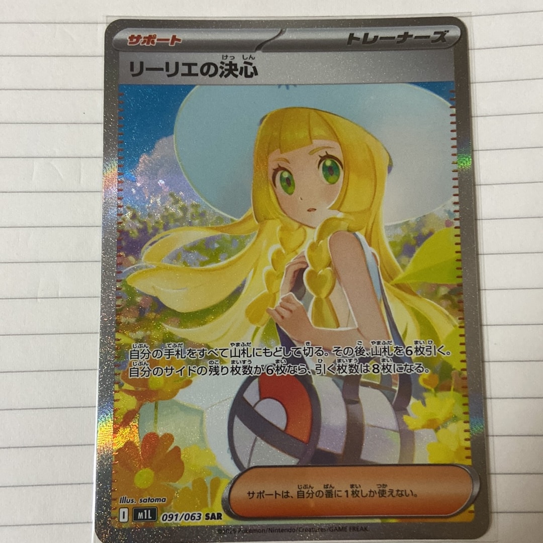 リーリエの決心 SAR [M1L 091/063](拡張パック「メガブレイブ」)