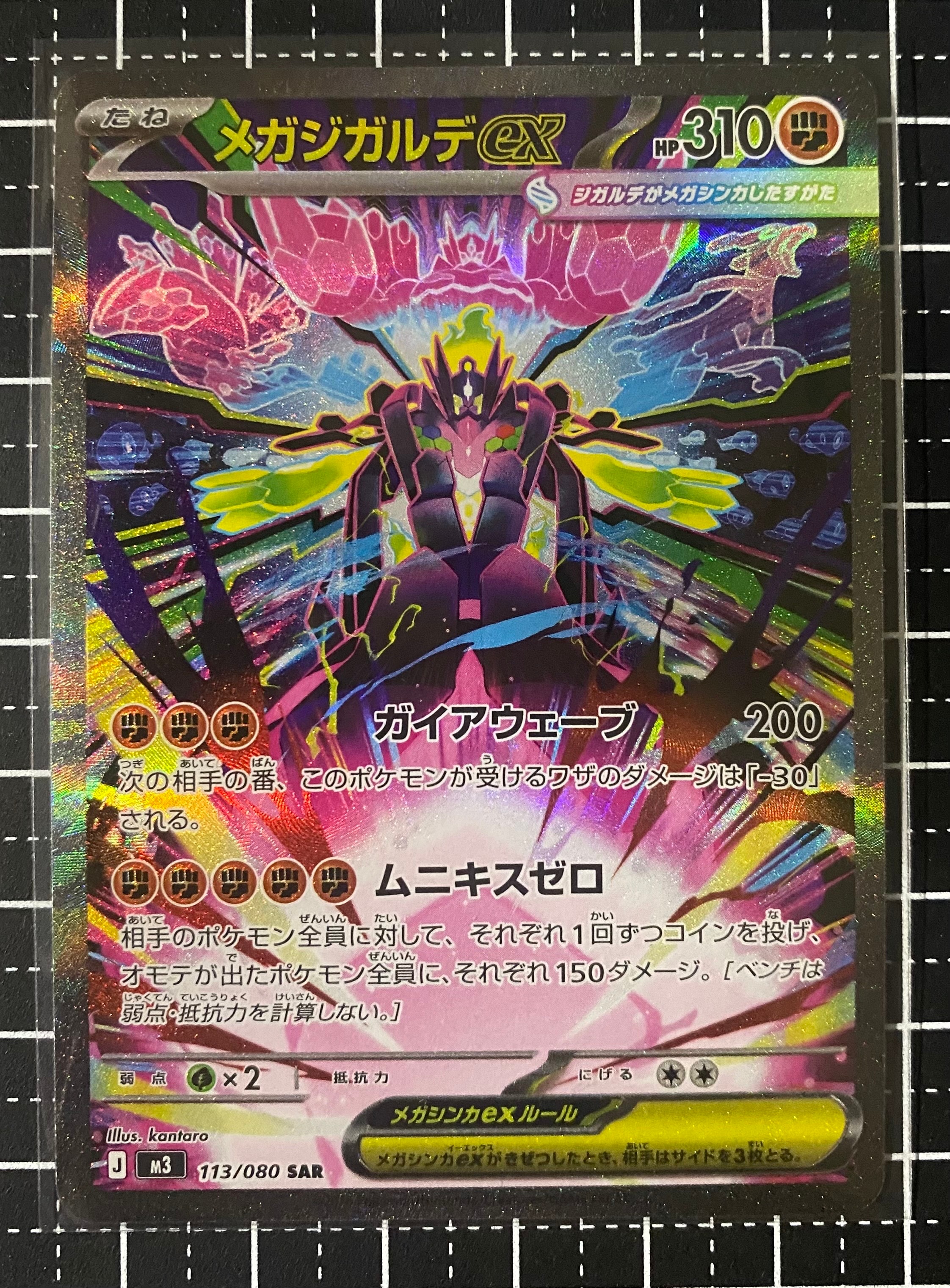 メガジガルデex SAR [M3 113/080](拡張パック「ムニキスゼロ」)