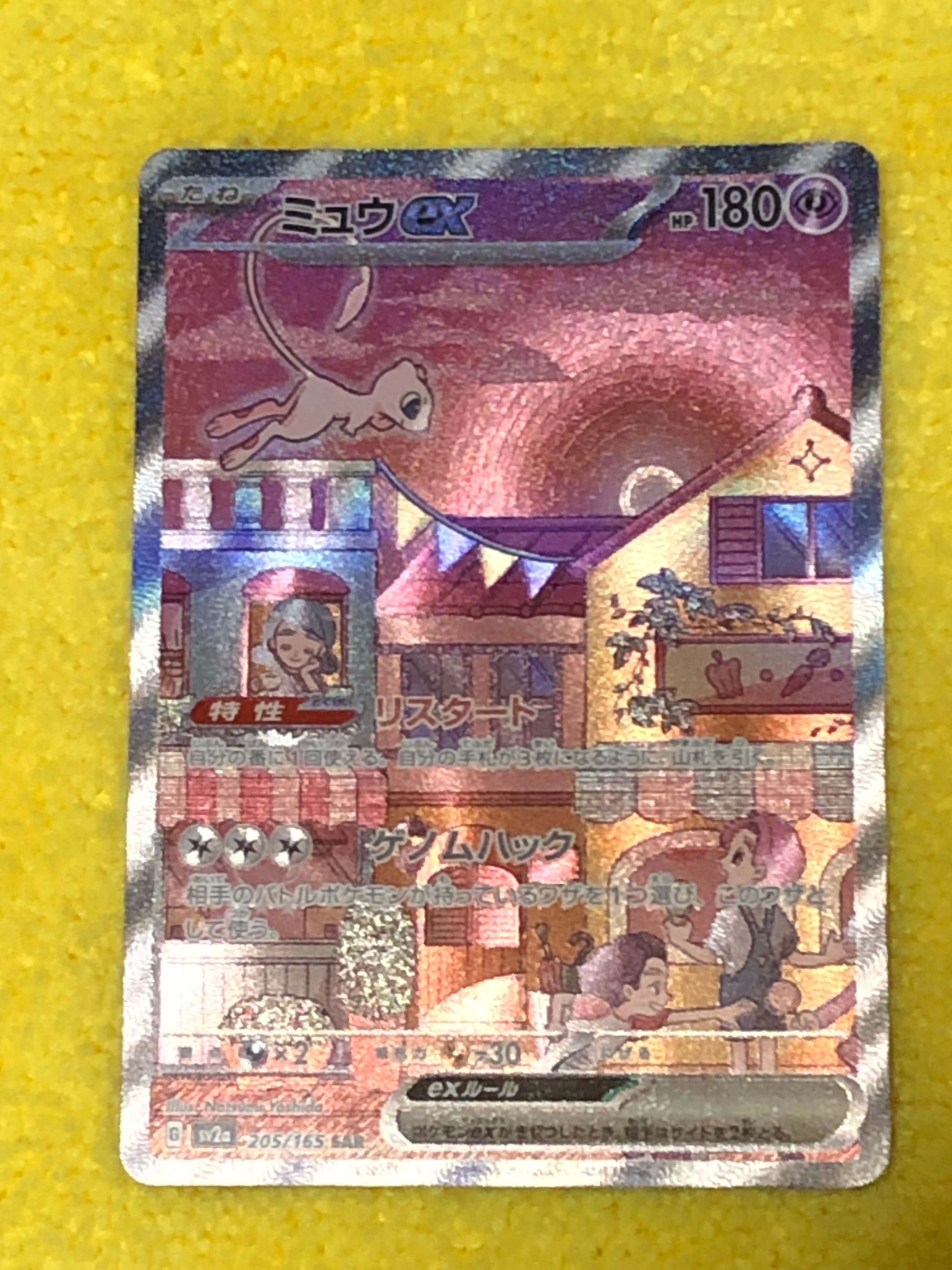 ミュウex SAR[SV2a 205/165](強化拡張パック「ポケモンカード151」)