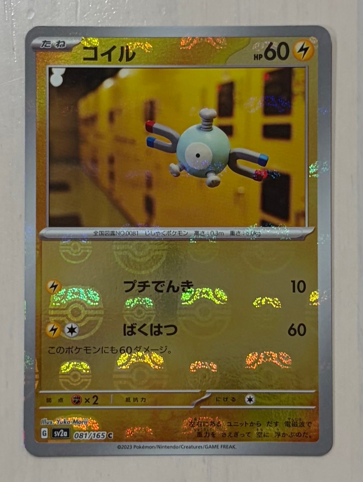 コイル C: マスターボールミラー[SV2a 081/165](強化拡張パック「ポケモンカード151」)