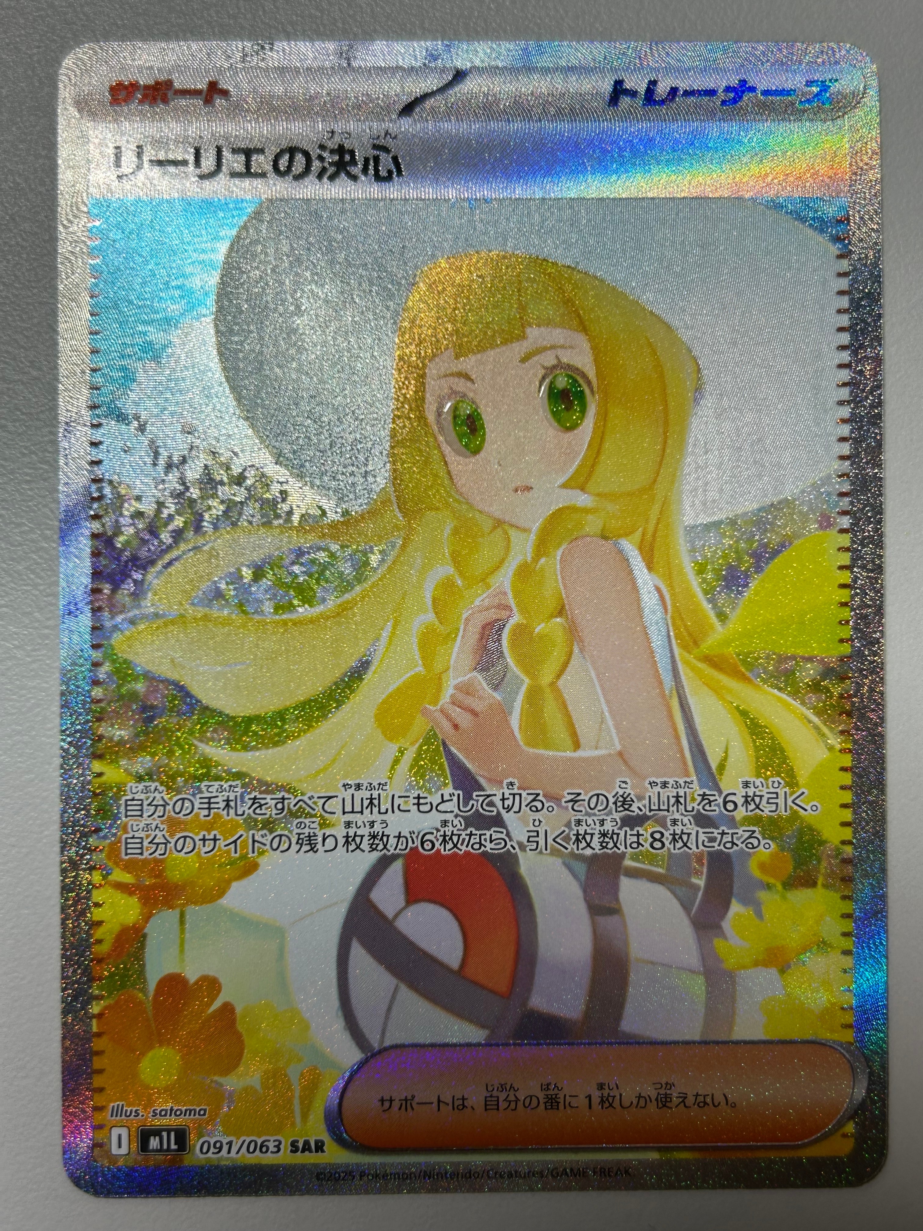 リーリエの決心 SAR [M1L 091/063](拡張パック「メガブレイブ」)