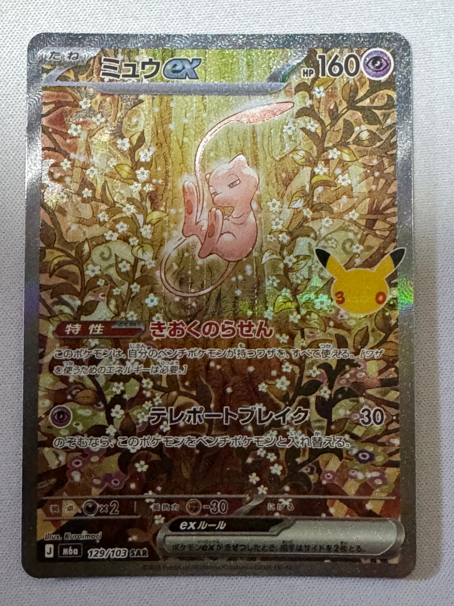 ミュウex SAR [M6a 129/103](拡張パック「30th CELEBRATION」)