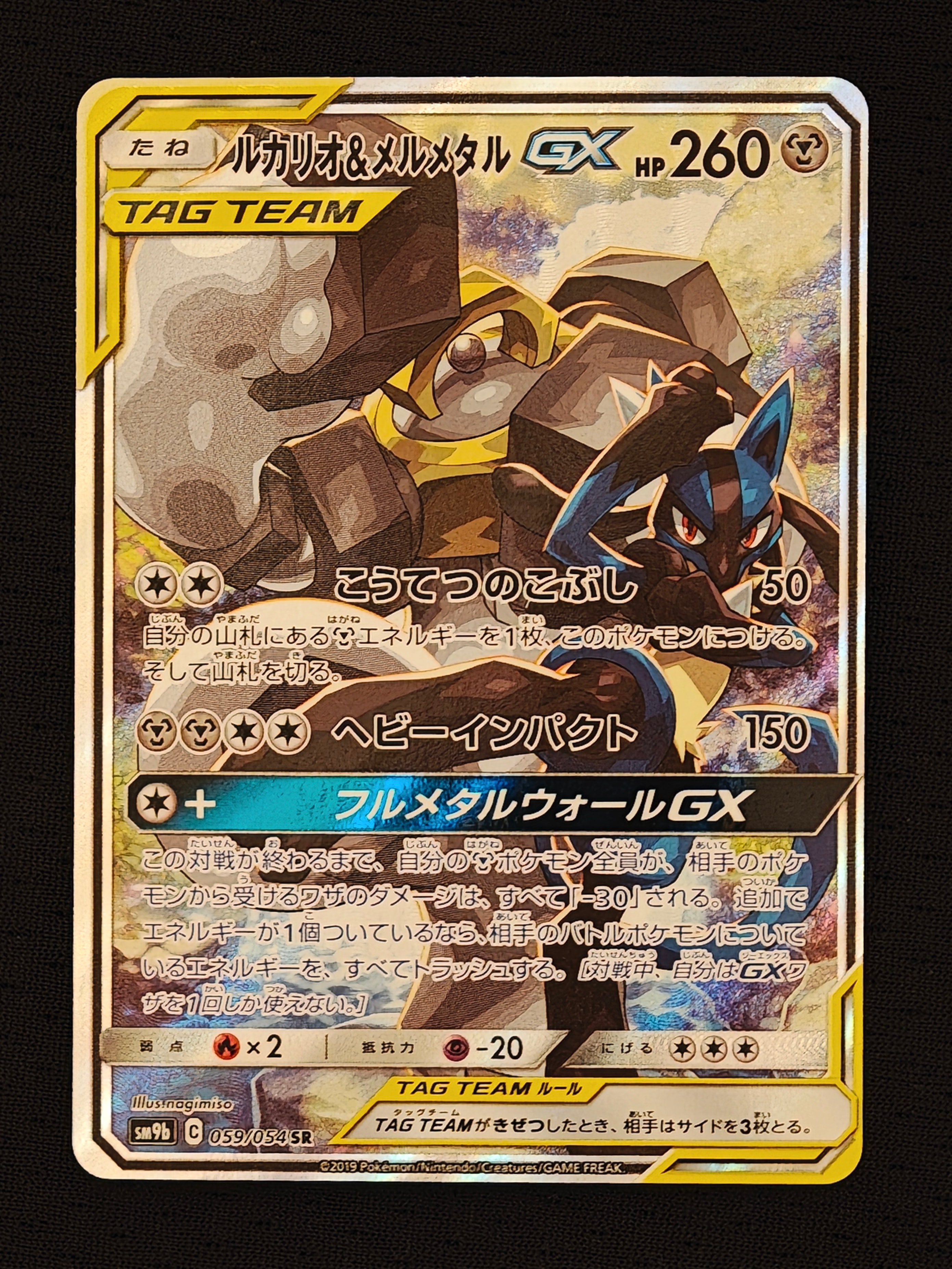 PSA10】ルカリオ&メルメタルGX SR: SA[SM9b 059/054](強化拡張パック