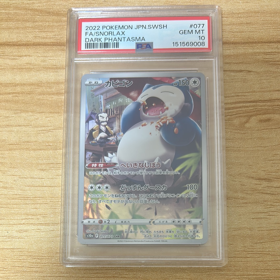 PSA10】カビゴン CHR[s10a 077/071](強化拡張パック「ダーク