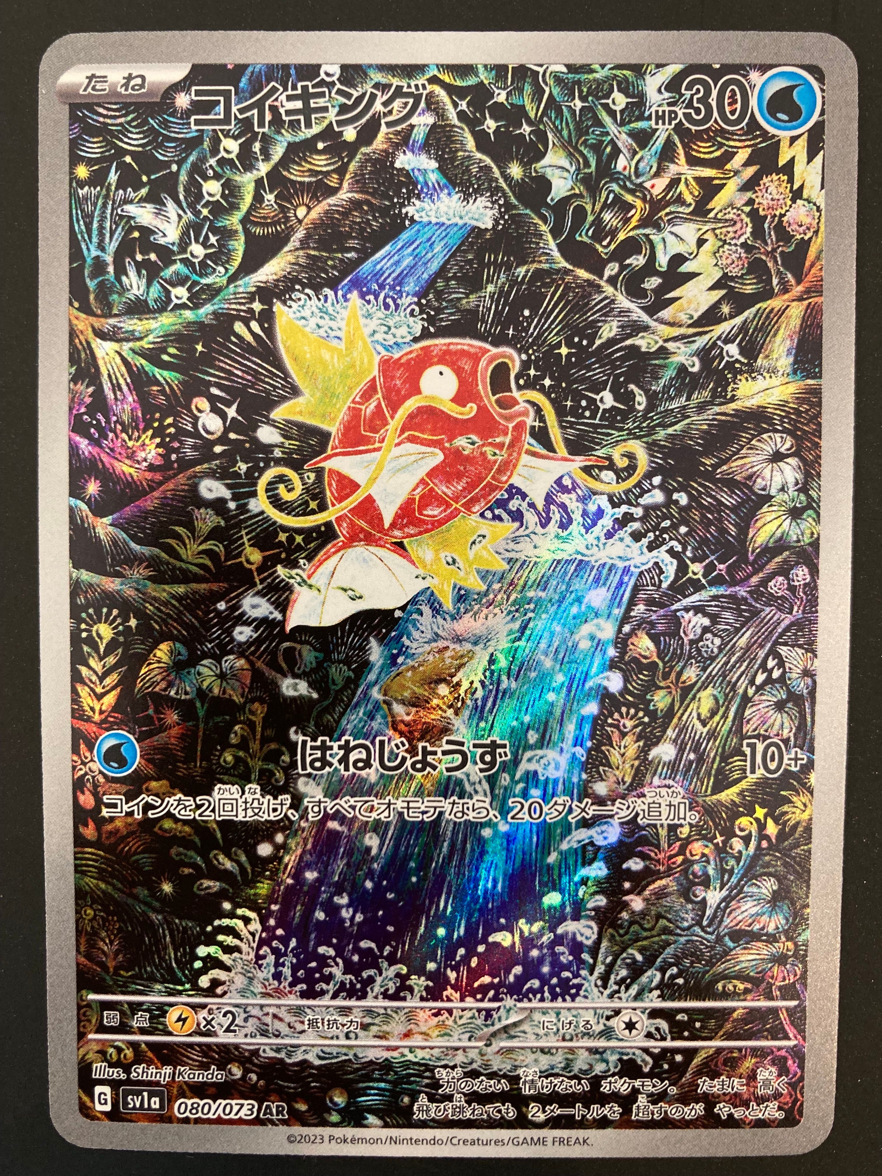 コイキング AR[SV1a 080/073](スカーレット&バイオレット 拡張パック「トリプレットビート」)