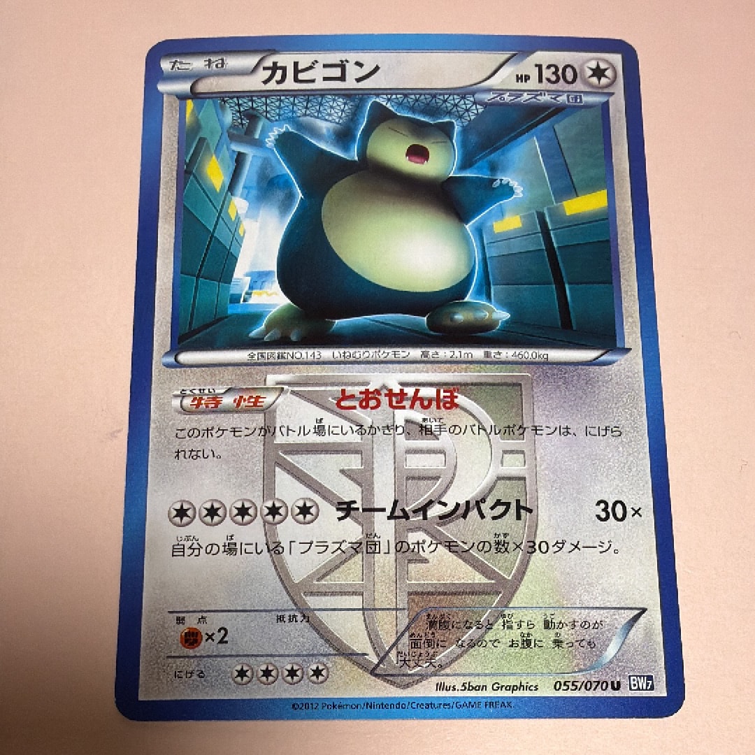 カビゴン U [BW7 055/070](拡張パック「プラズマゲイル」)
