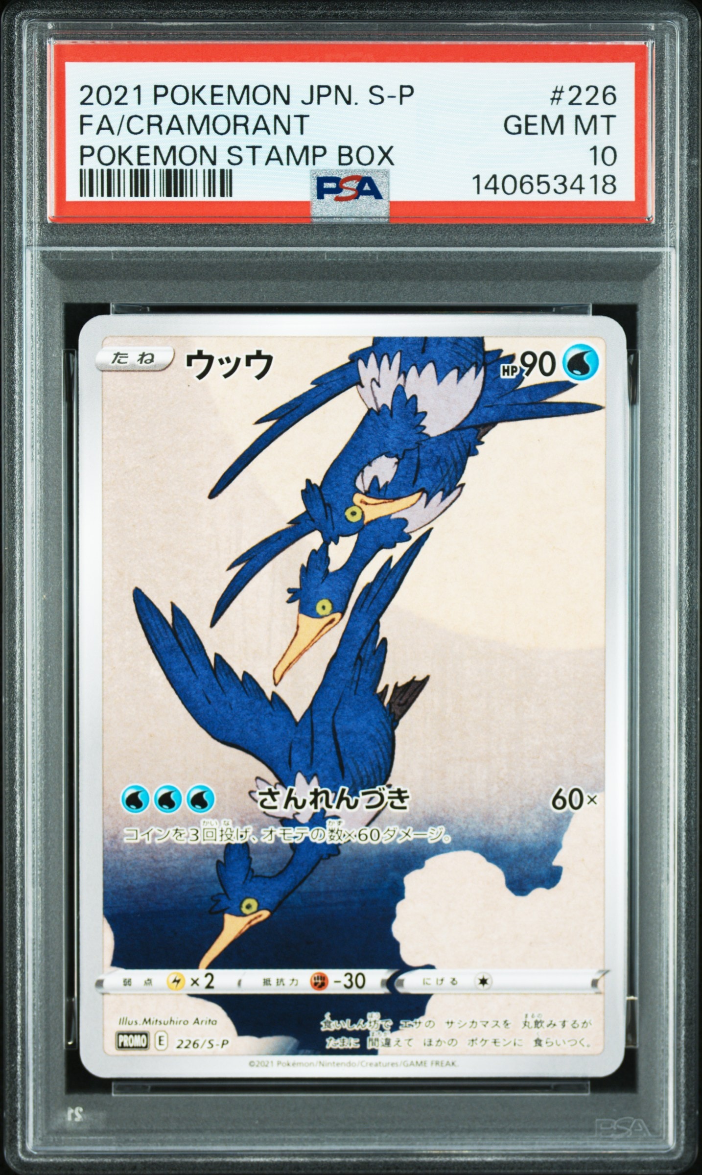 ウッウ: プロモ[S-P 226](ポケモン切手BOXプロモーションカード 見返り美人・月に雁「S-P」)