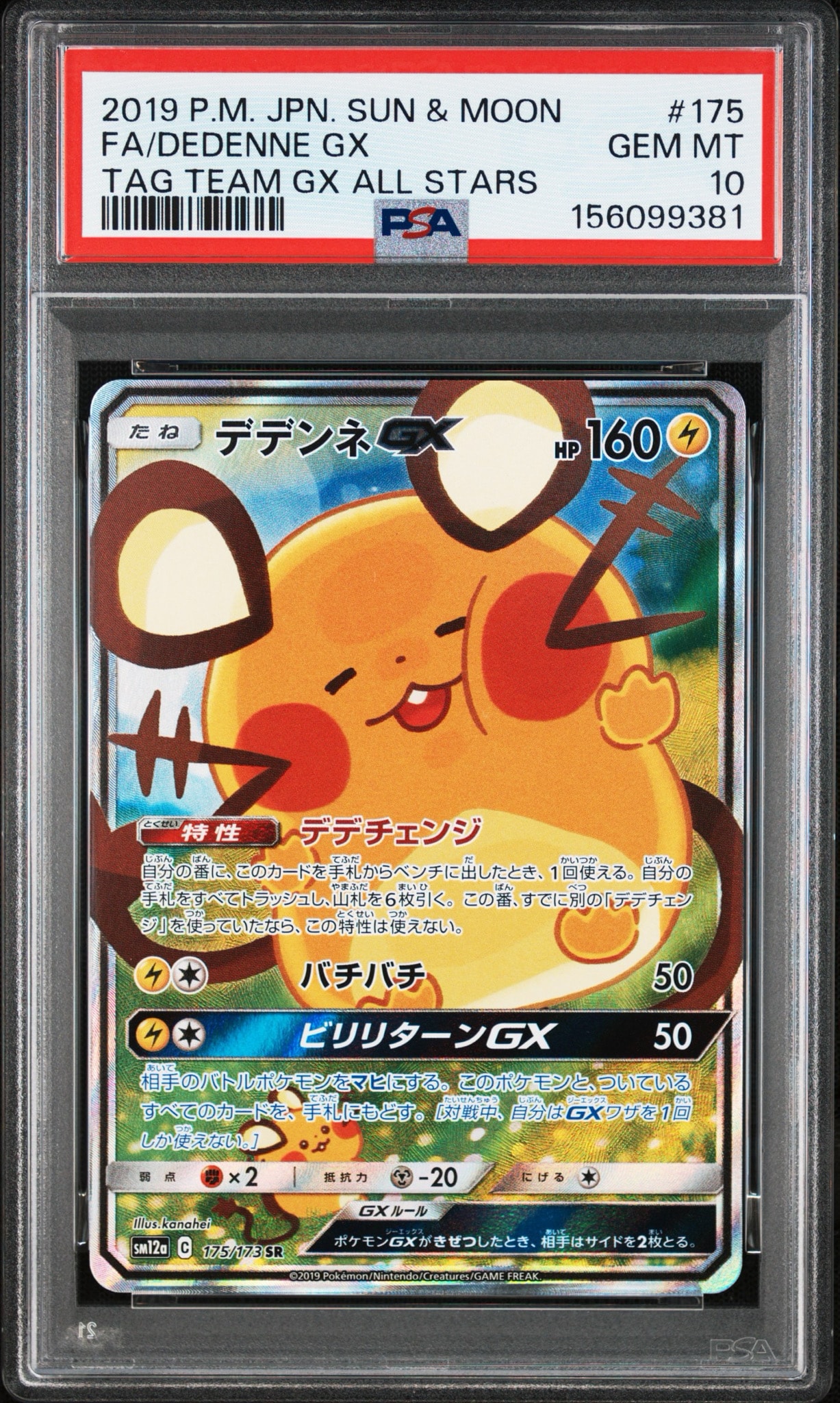 デデンネGX SR SM12a TAG TEAM GXタッグオールスターズ 1… PSA10】デデンネGX SR [SM12a 175/173](ハイクラスパック「TAG TEAM GX