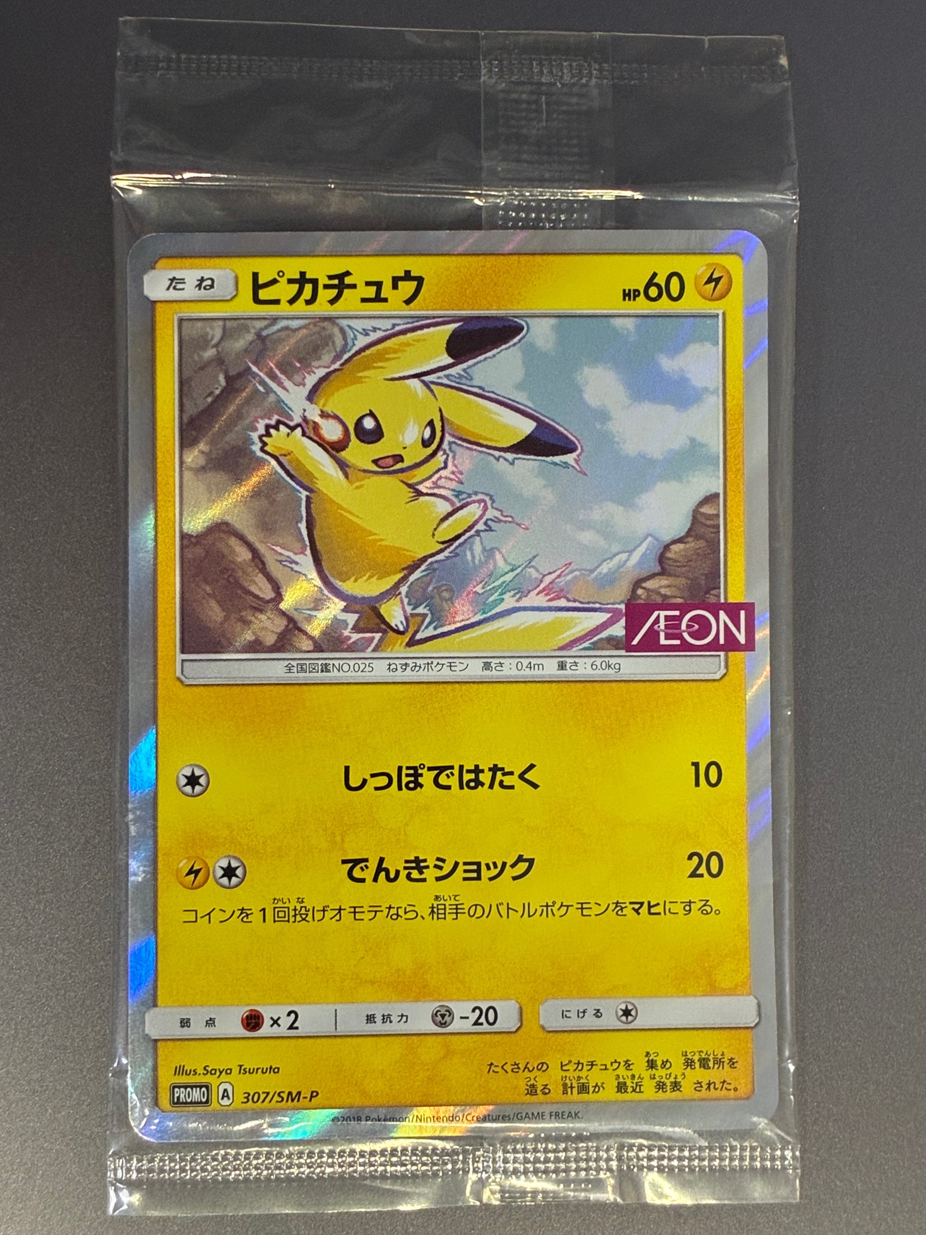 ピカチュウ: プロモ [SM-P 307](プロモーションカード「SM-P」)