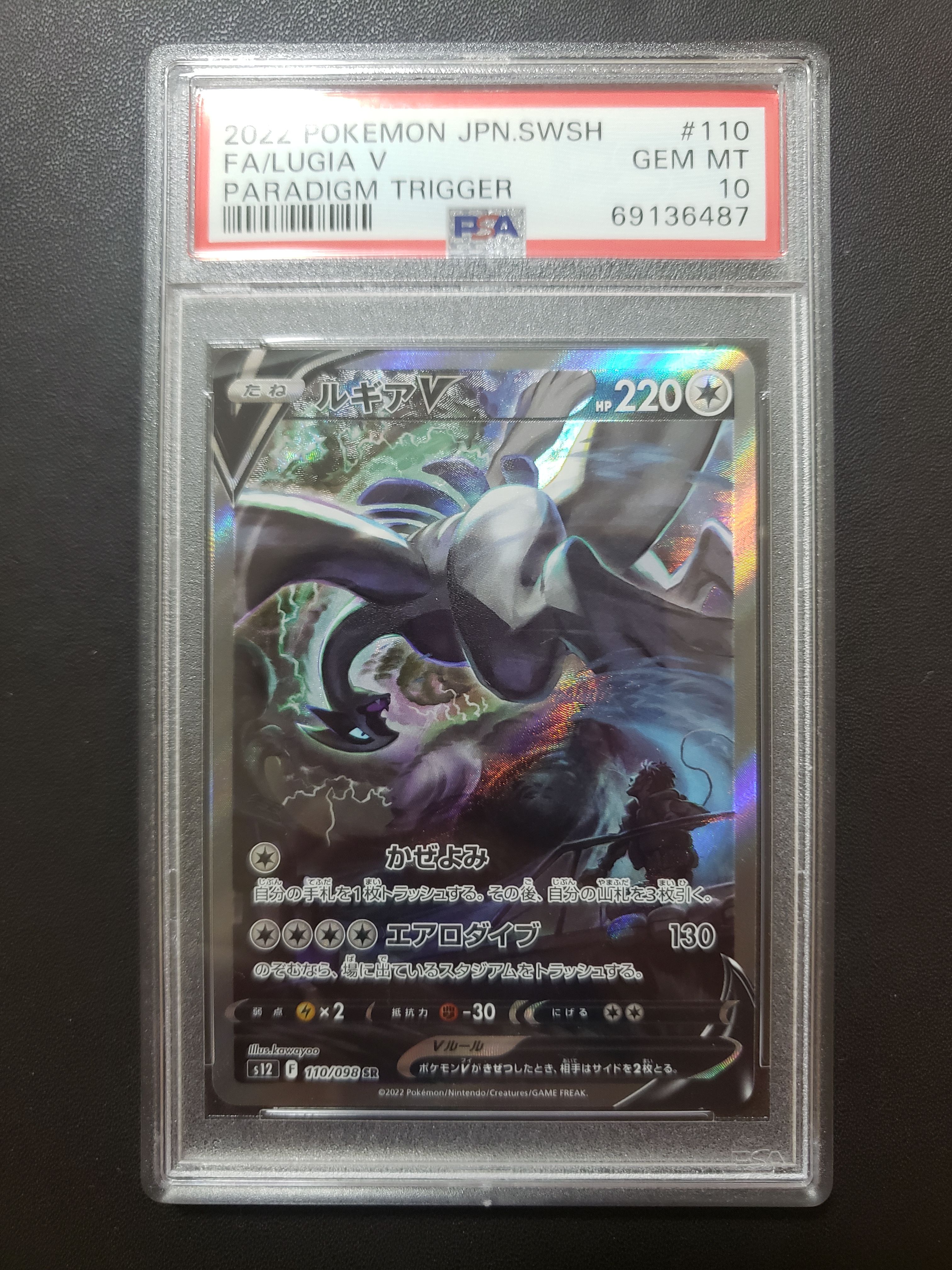 ルギアV SR:SA[s12 110/098](拡張パック「パラダイムトリガー」)
