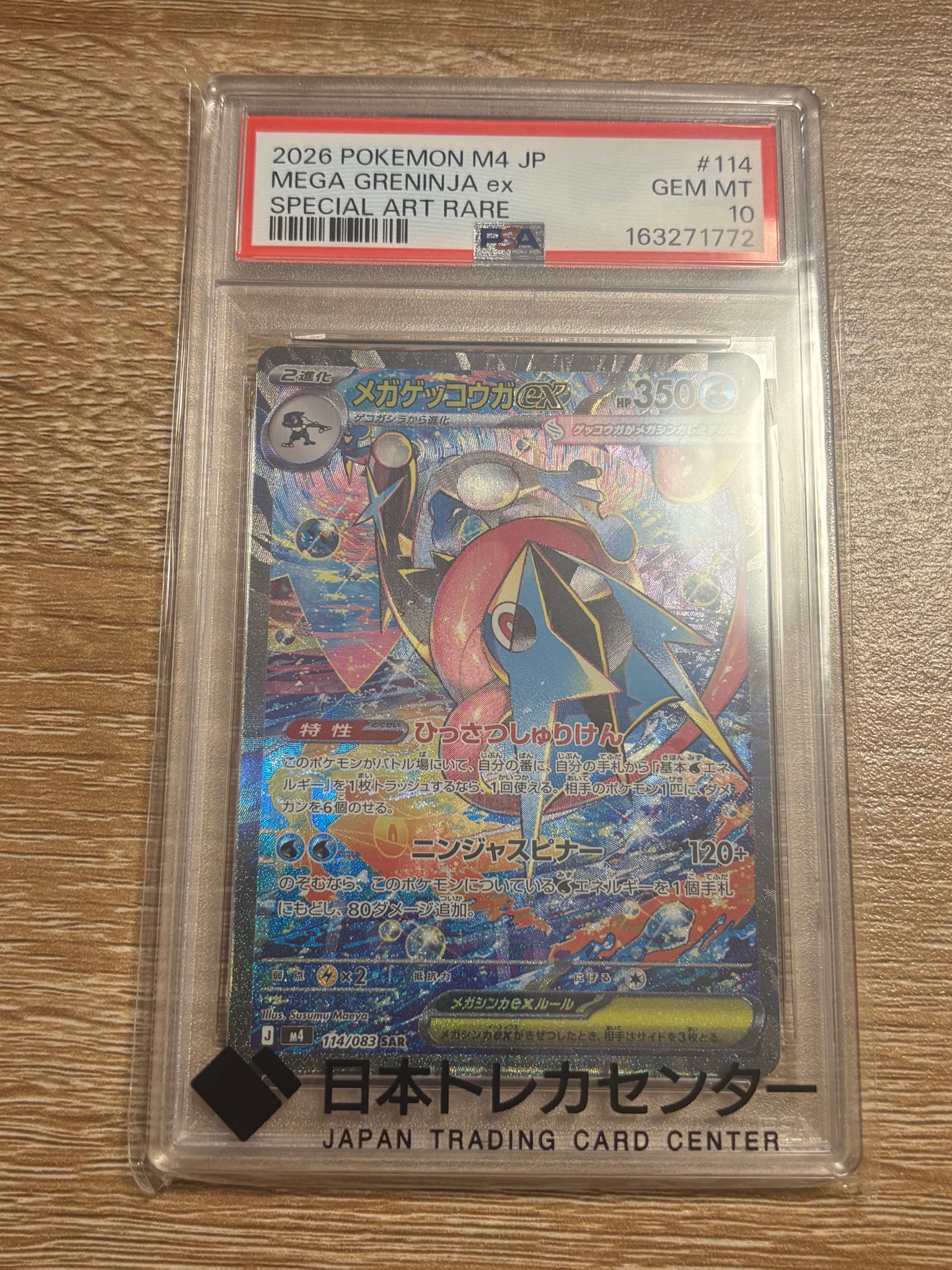 メガゲッコウガex SAR [M4 114/083](拡張パック「ニンジャスピナー」)