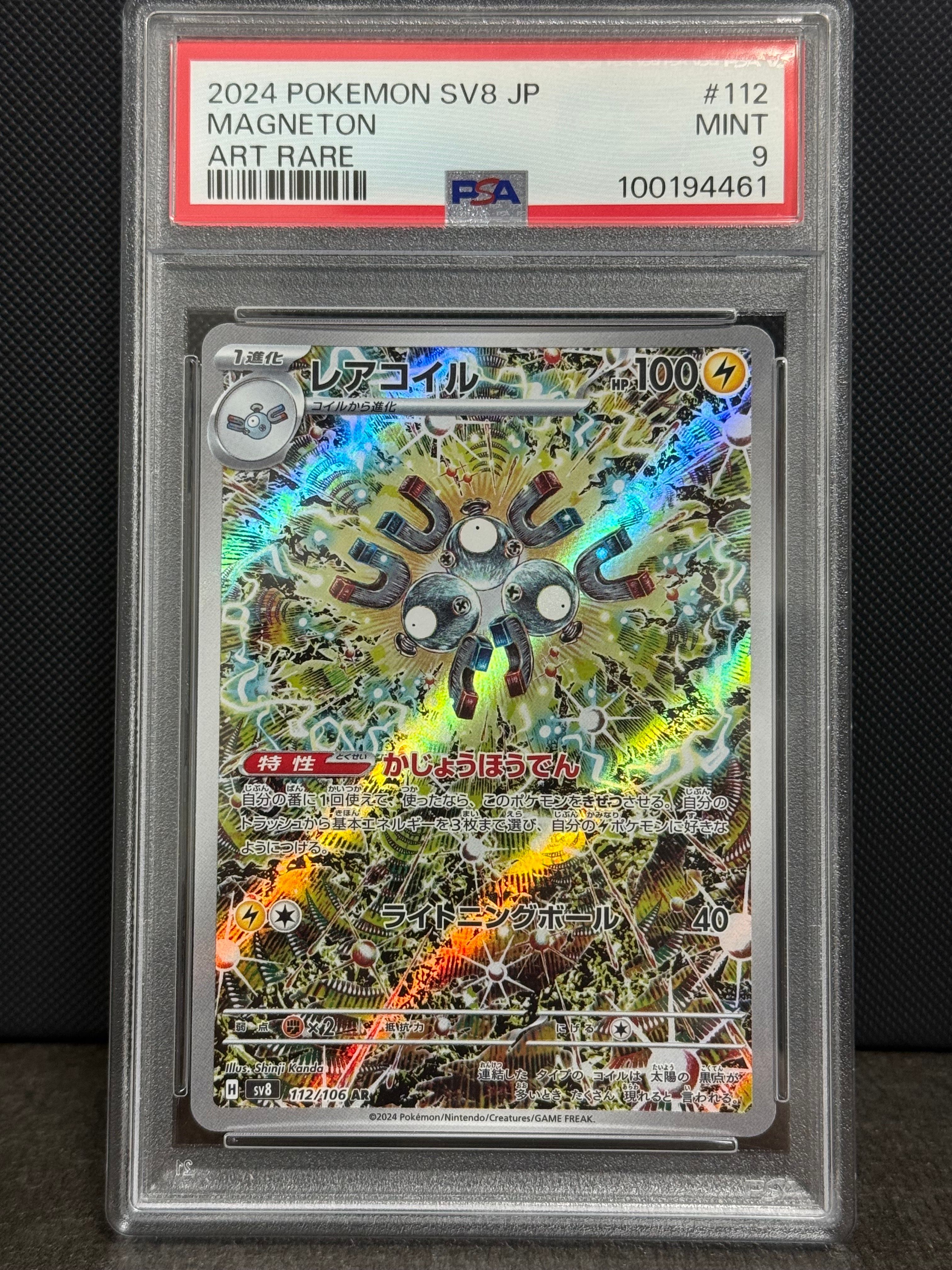 レアコイル AR [SV8 112/106](拡張パック「超電ブレイカー」)