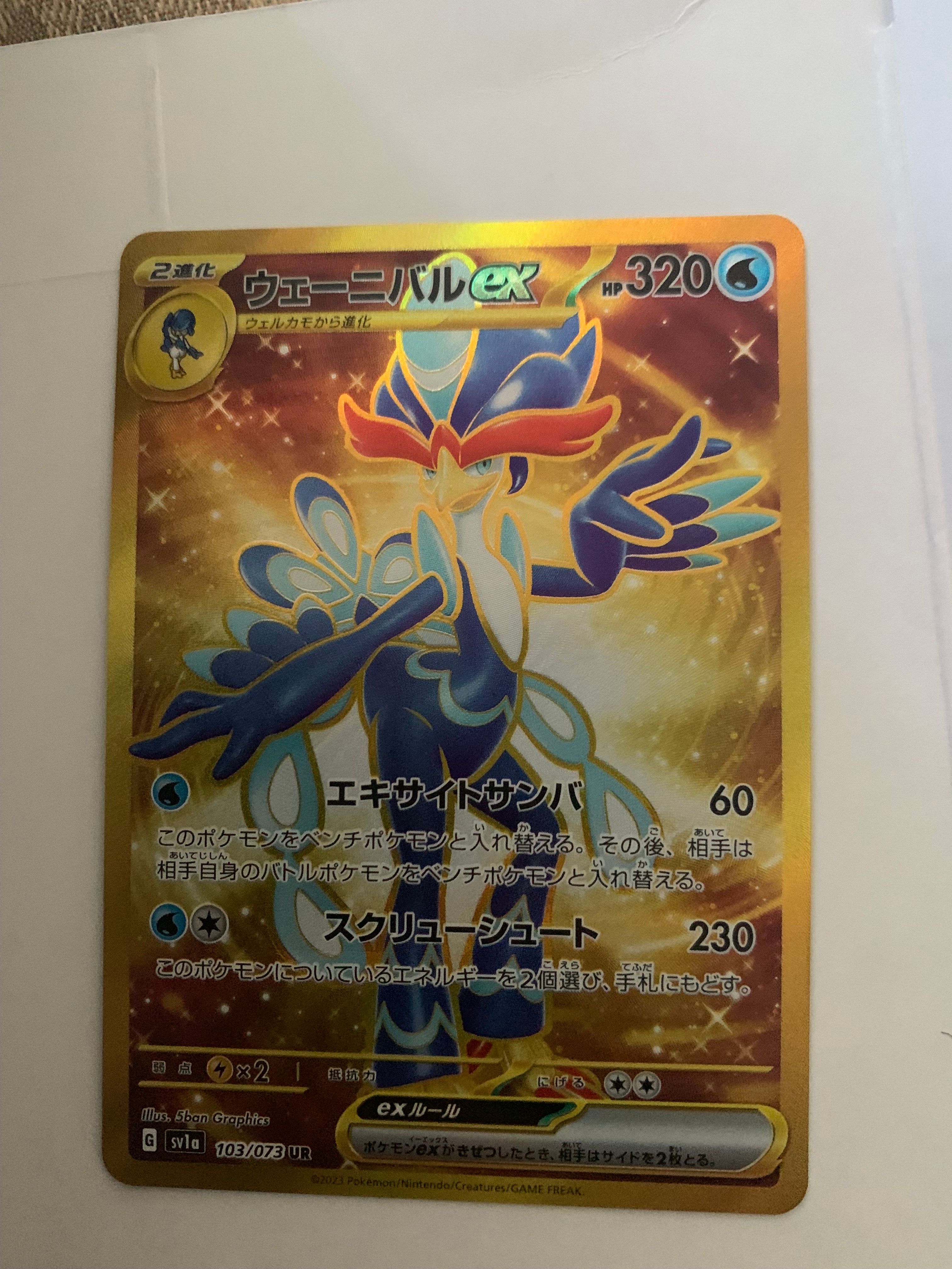 ウェーニバルex UR[SV1a 103/073](スカーレット&バイオレット 拡張パック「トリプレットビート」)