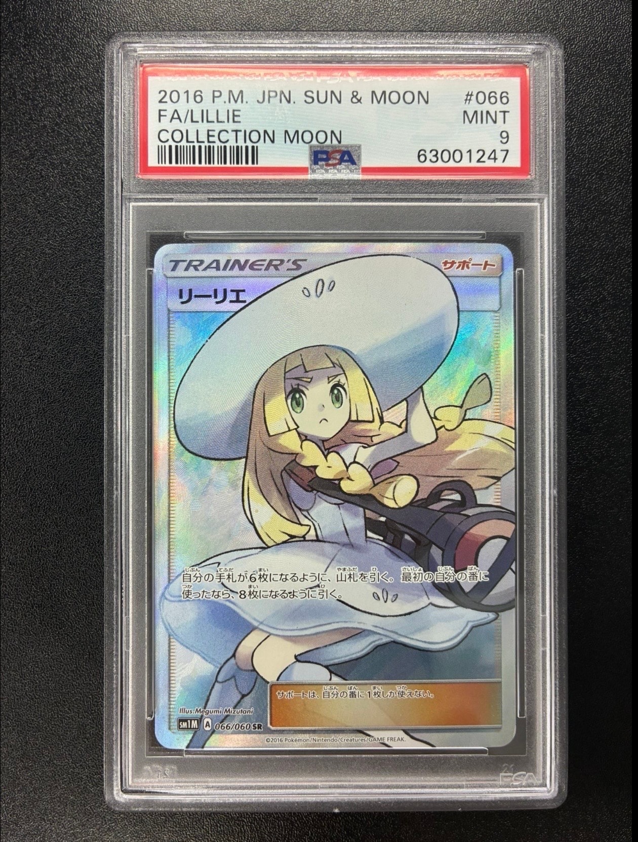 リーリエ(帽子リーリエ)SR[SM1M 066/060](拡張パック「コレクション ムーン」)