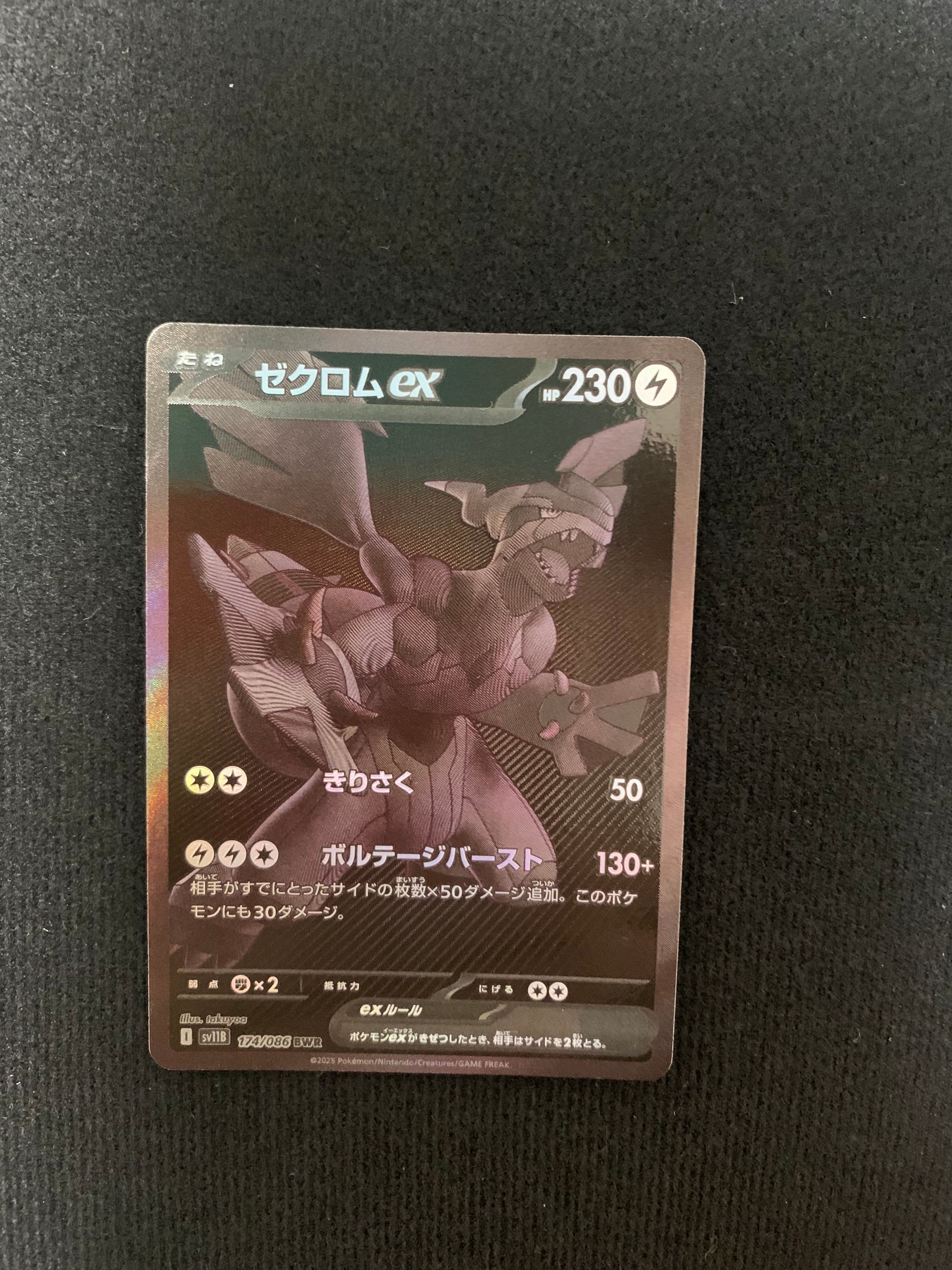 ゼクロムex BWR [SV11B 174/086](拡張パック「ブラックボルト」)