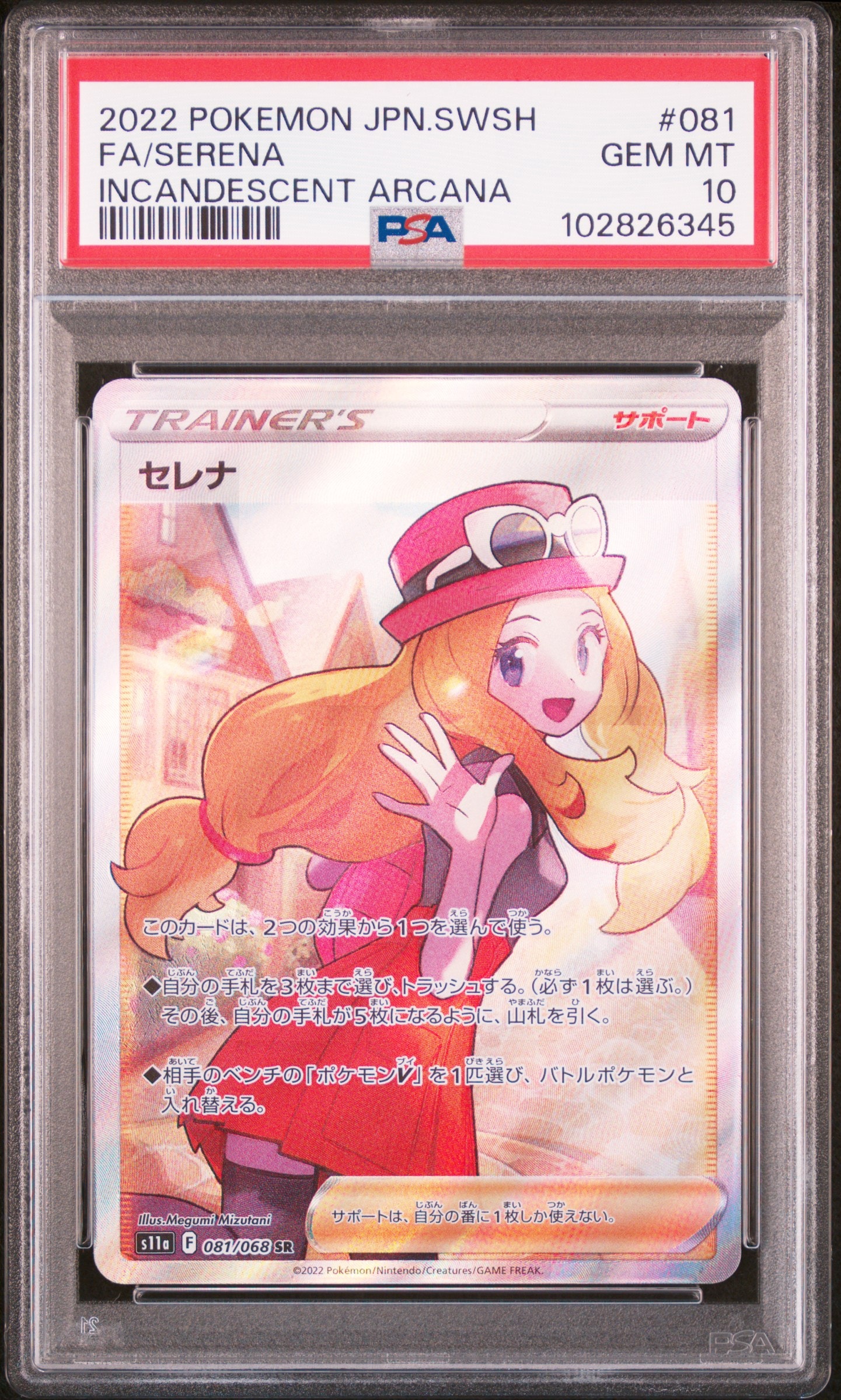 セレナ SR [s11a 081/068](強化拡張パック『白熱のアルカナ』)