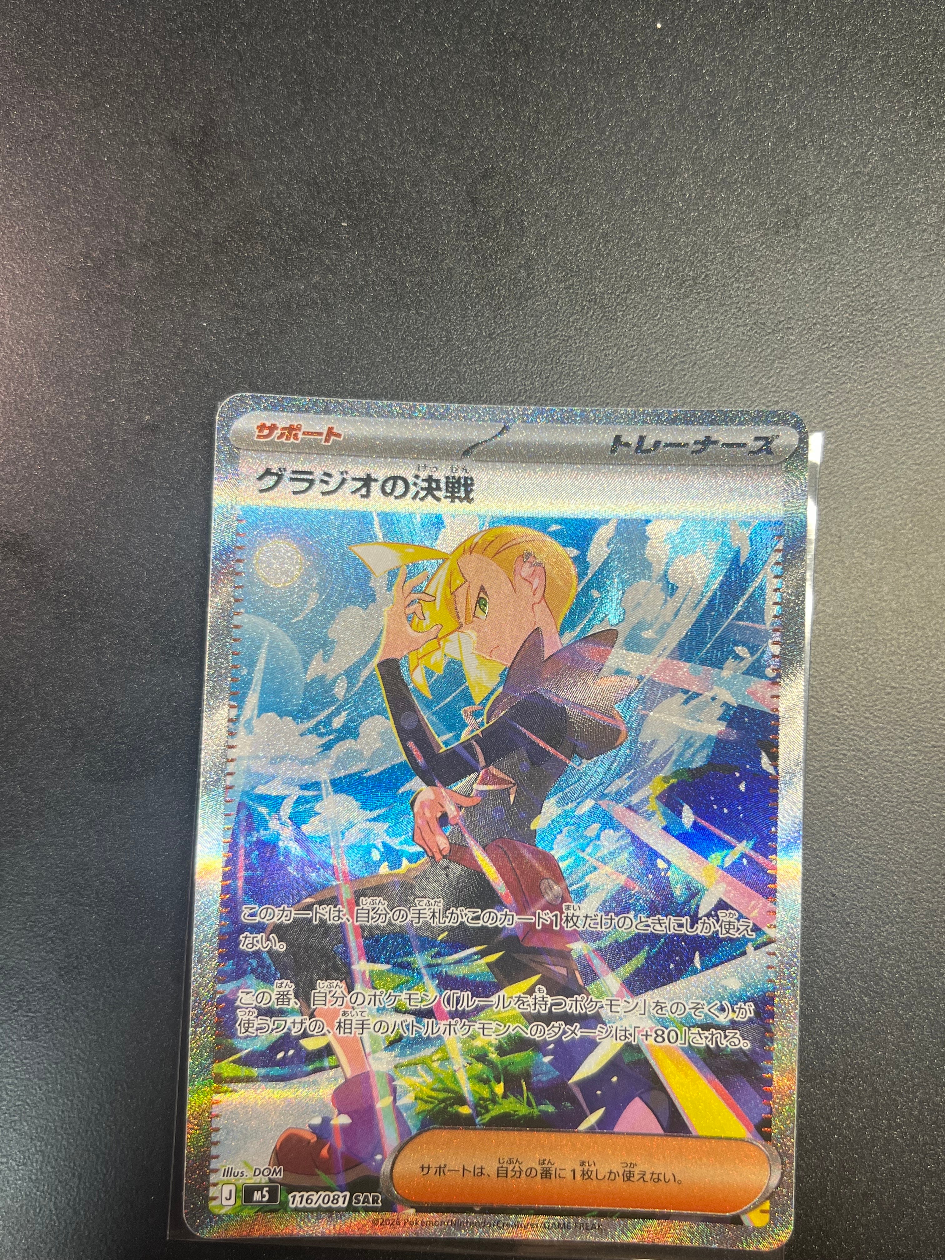 グラジオの決戦 SAR [M5 116/081](拡張パック「アビスアイ」)通販