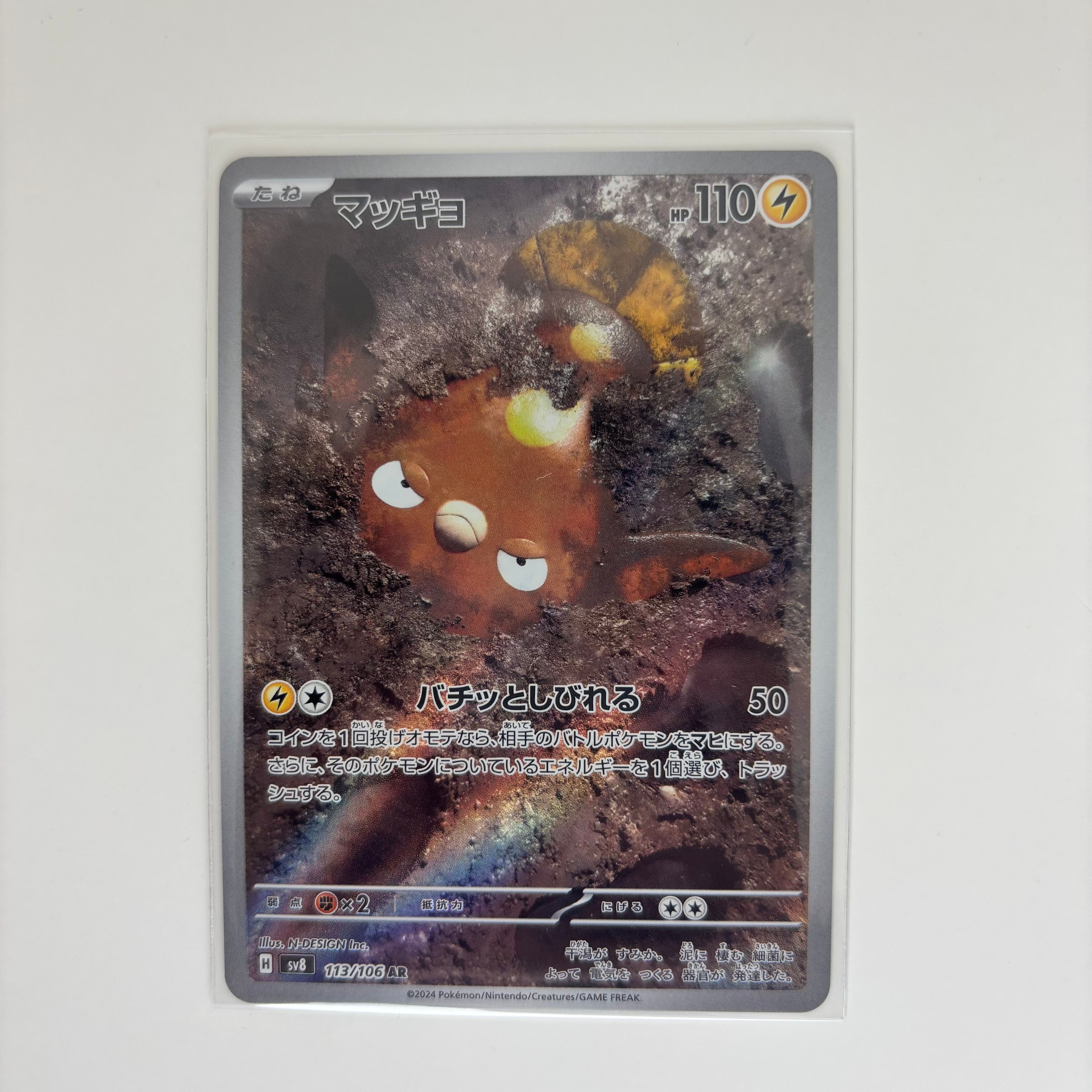 マッギョ AR [SV8 113/106](拡張パック「超電ブレイカー」)